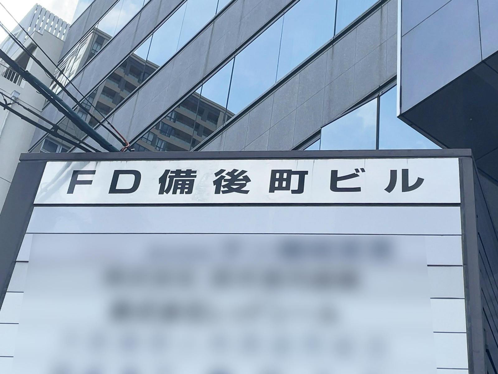 ネームプレート：FD備後町ビル