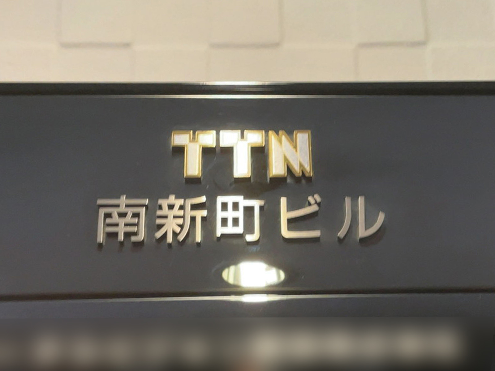 ネームプレート：TTN南新町ビル
