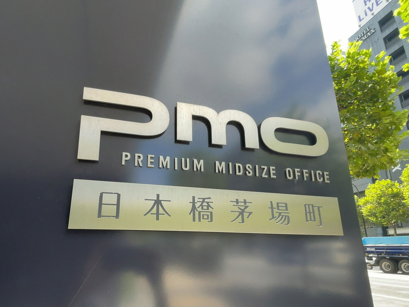 ネームプレート：PMO日本橋茅場町