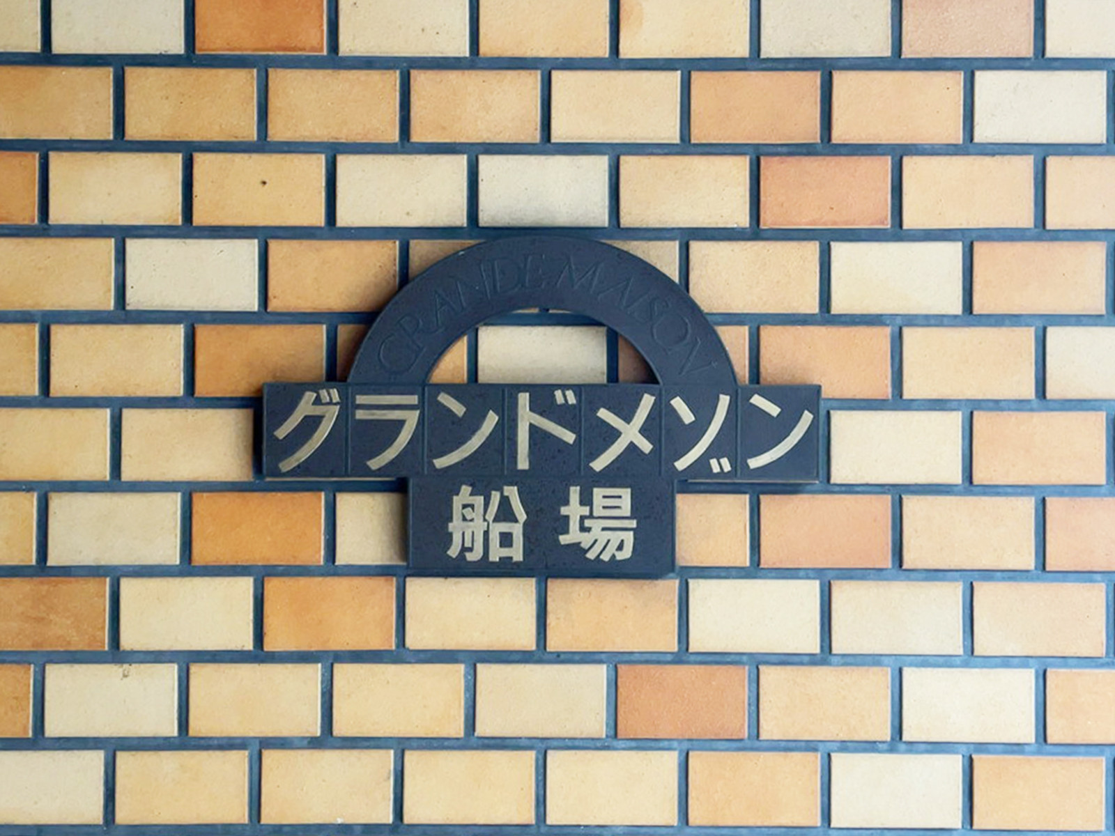 ネームプレート：グランドメゾン船場