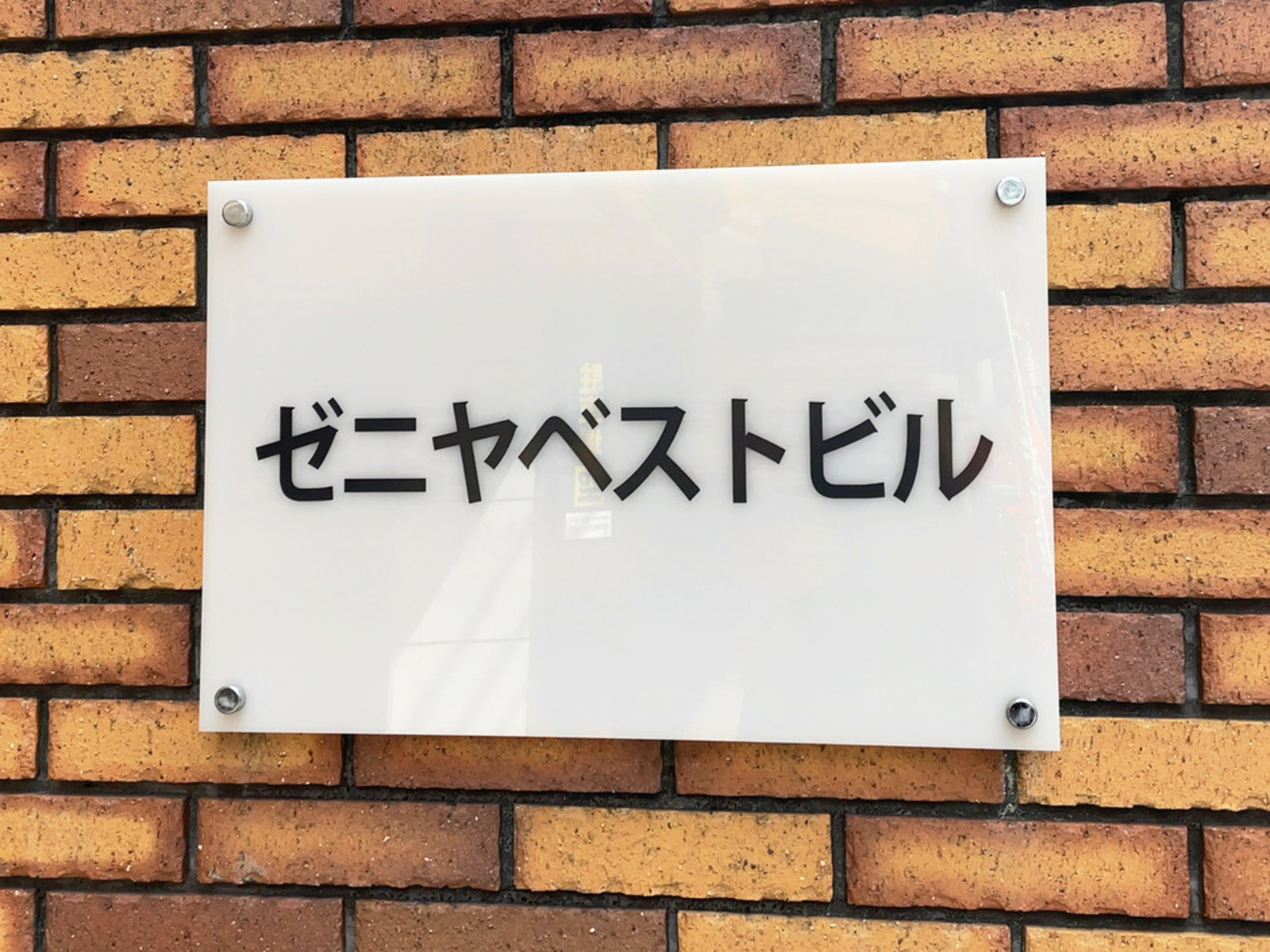 ネームプレート：ゼニヤベストビル