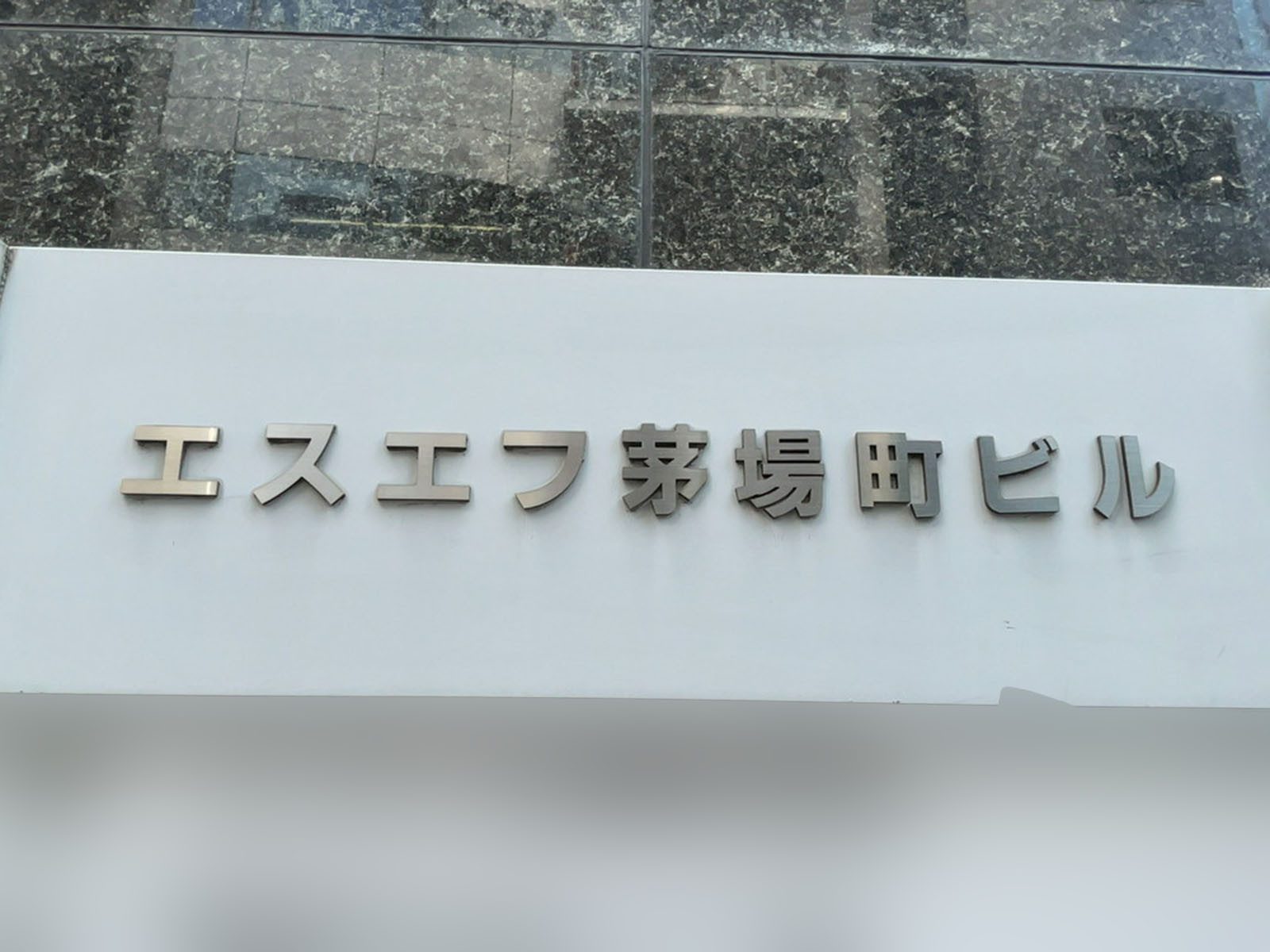 ネームプレート：エスエフ茅場町ビル
