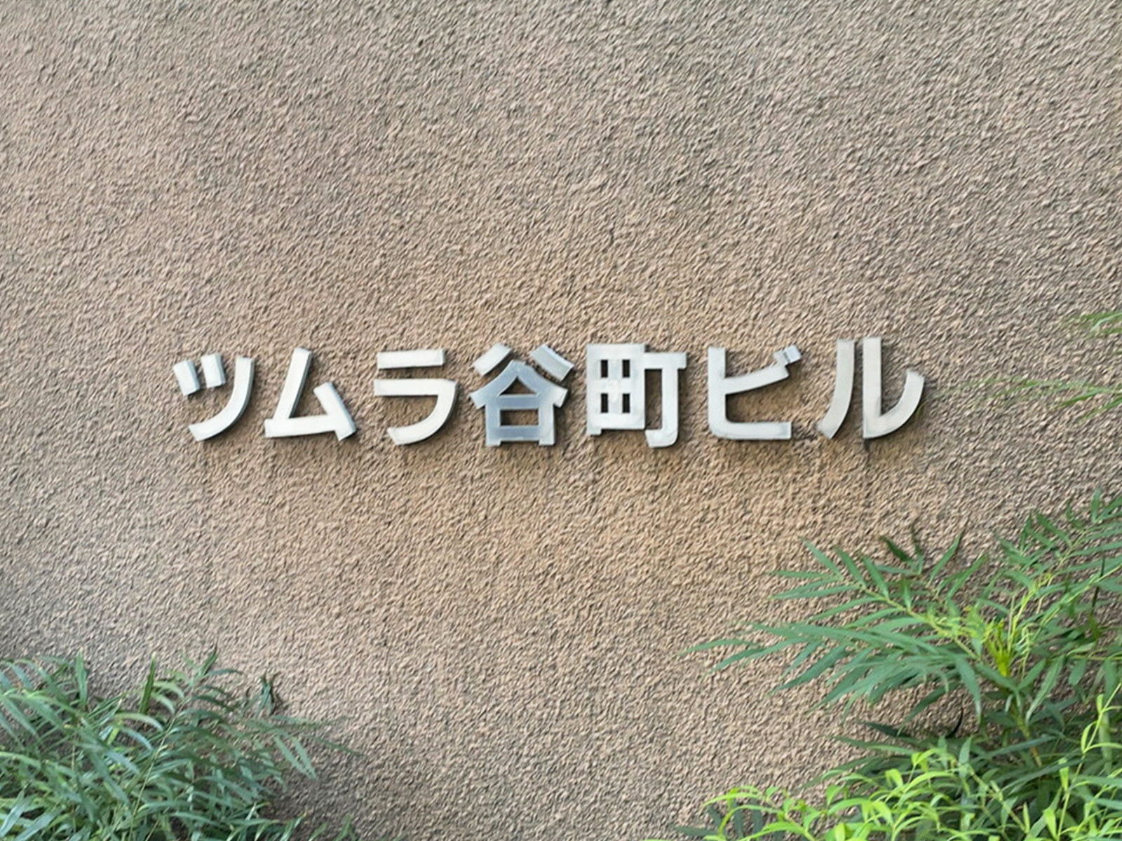 ネームプレート：ツムラ谷町ビル