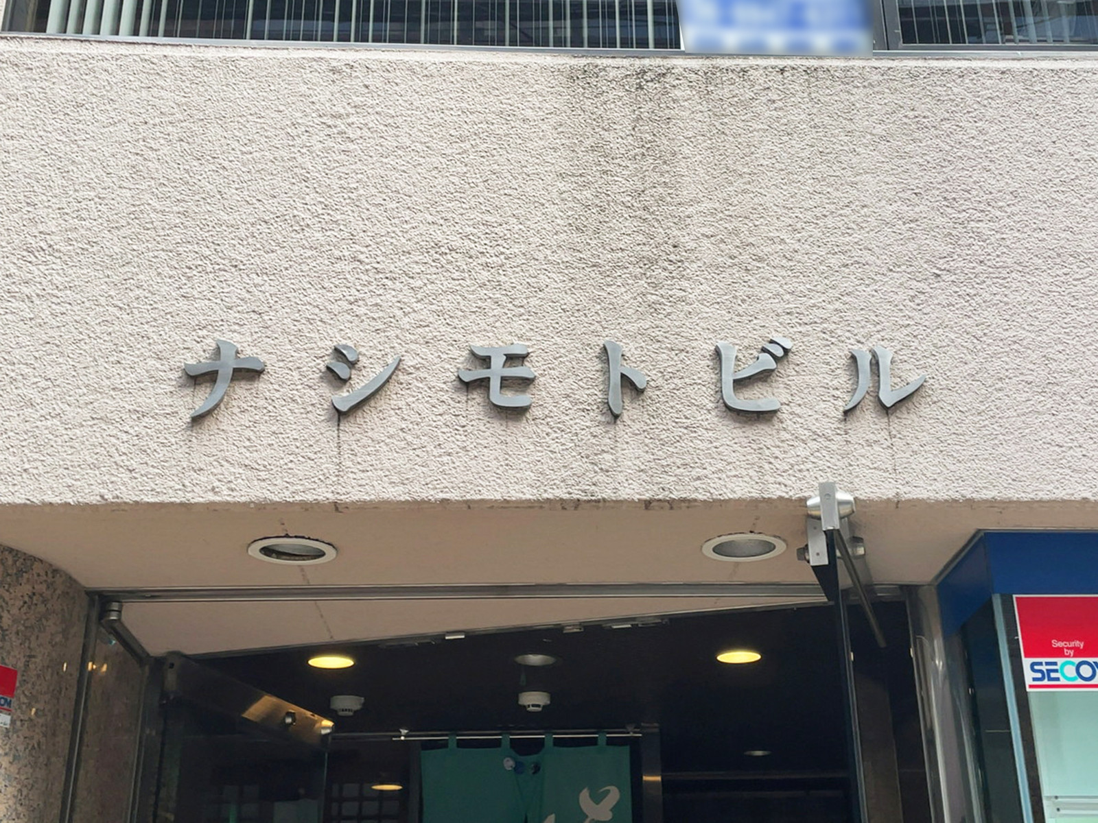 ネームプレート：ナシモトビル
