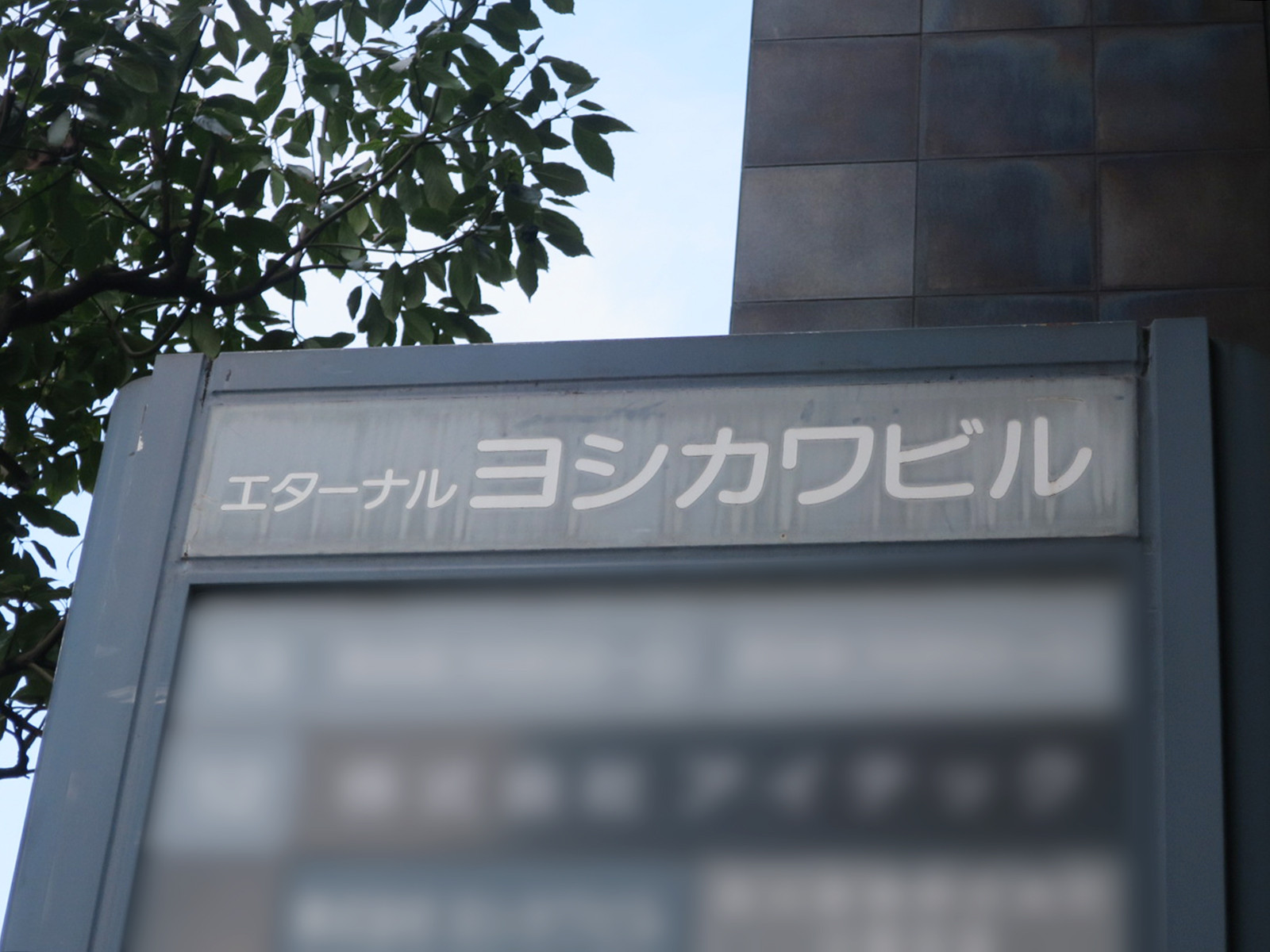 ネームプレート:エターナルヨシカワビル