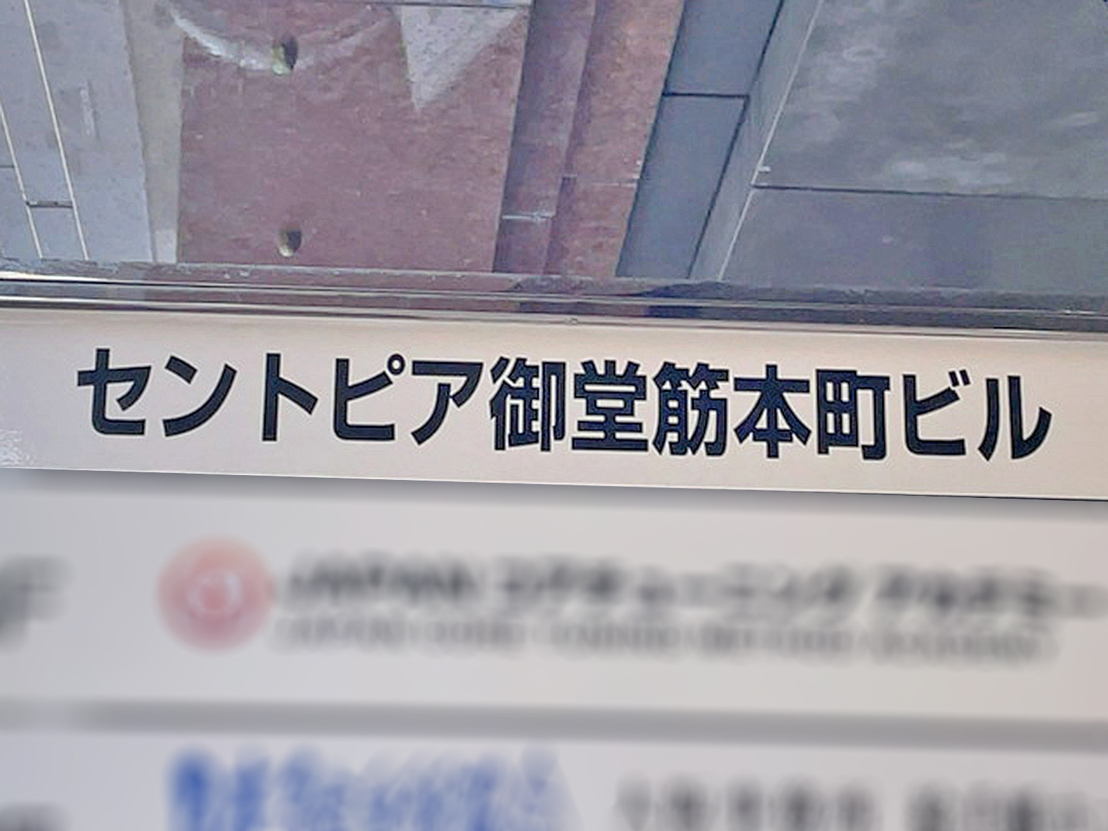 ネームプレート：セントピア御堂筋本町ビル