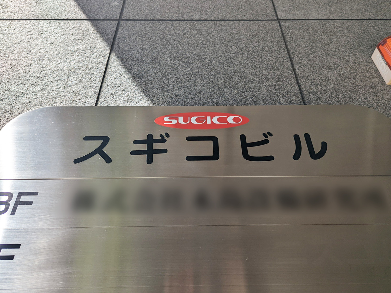 ネームプレート：スギコビル