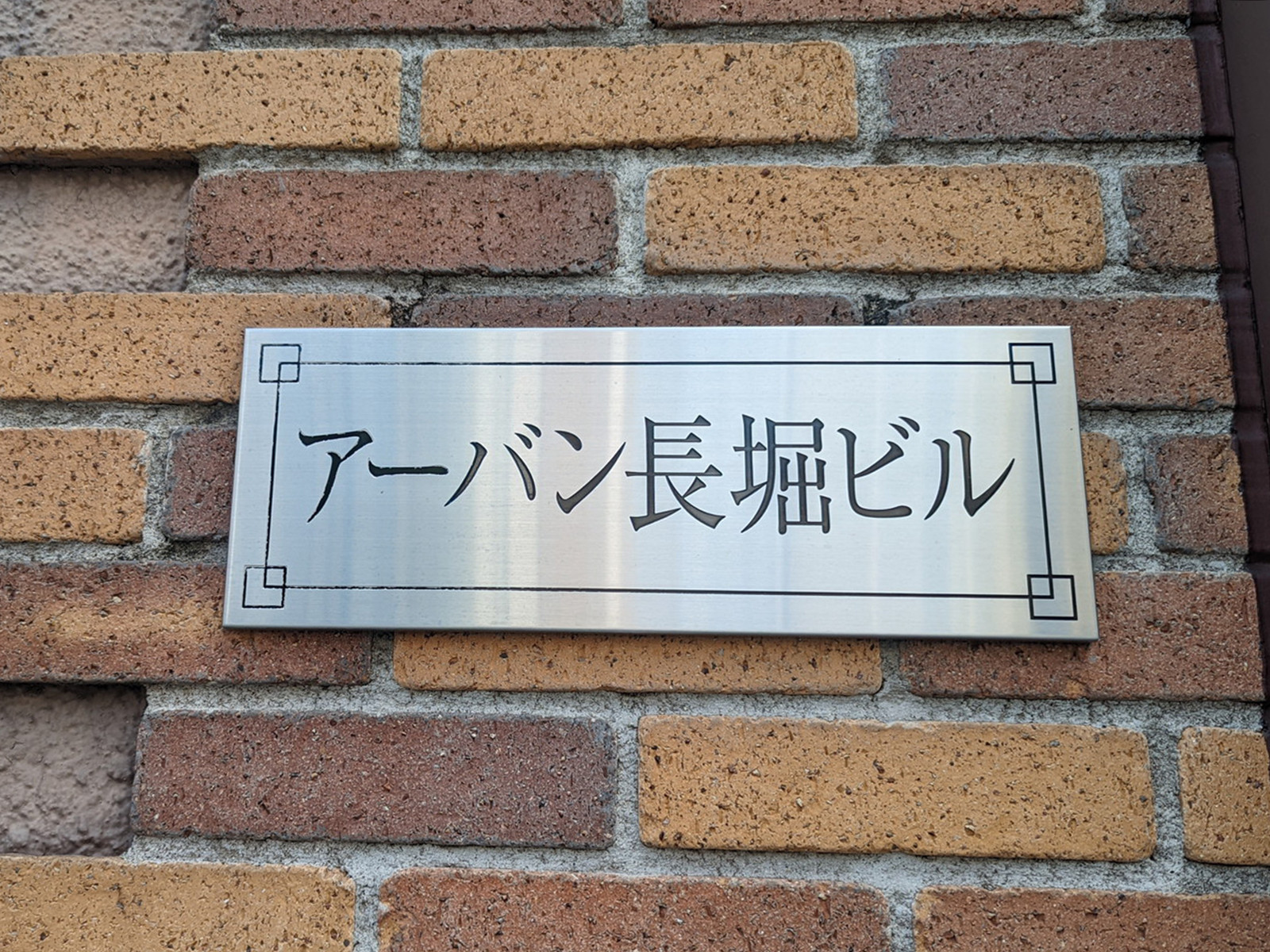 ネームプレート：アーバン長堀ビル
