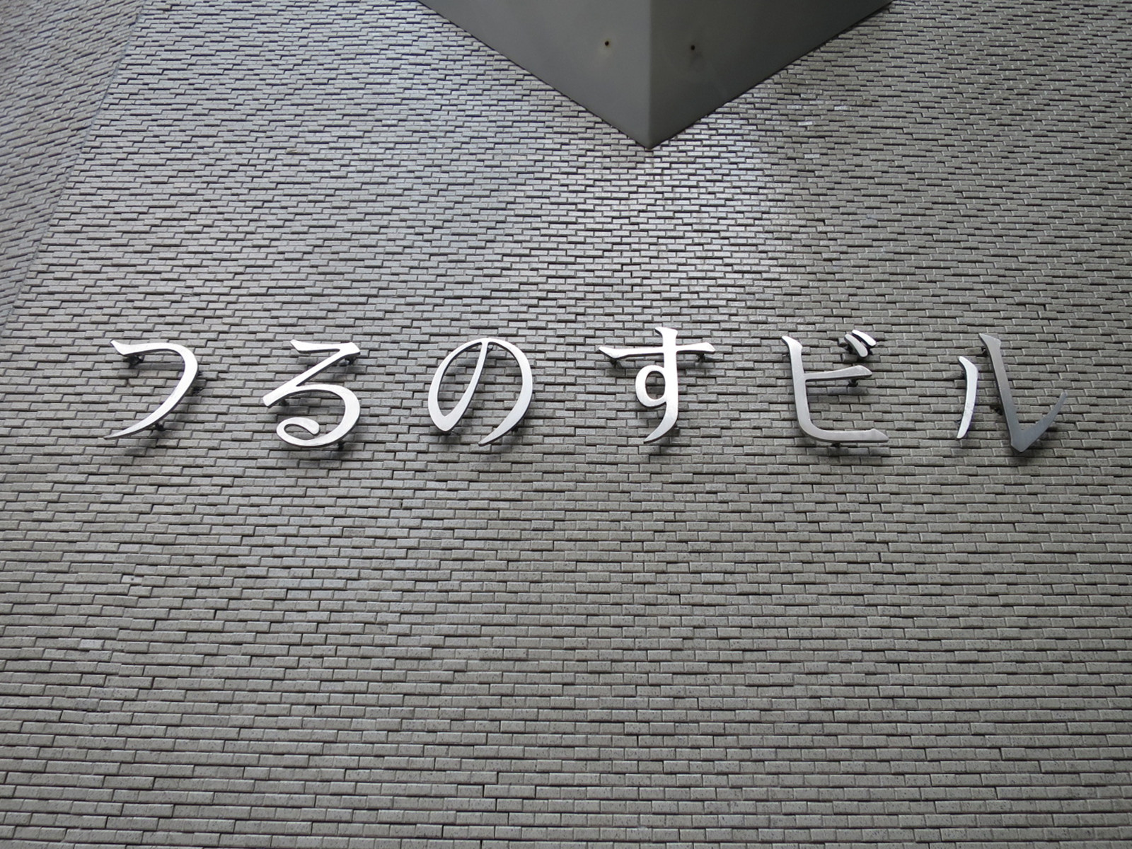 ネームプレート：鶴の巣ビル