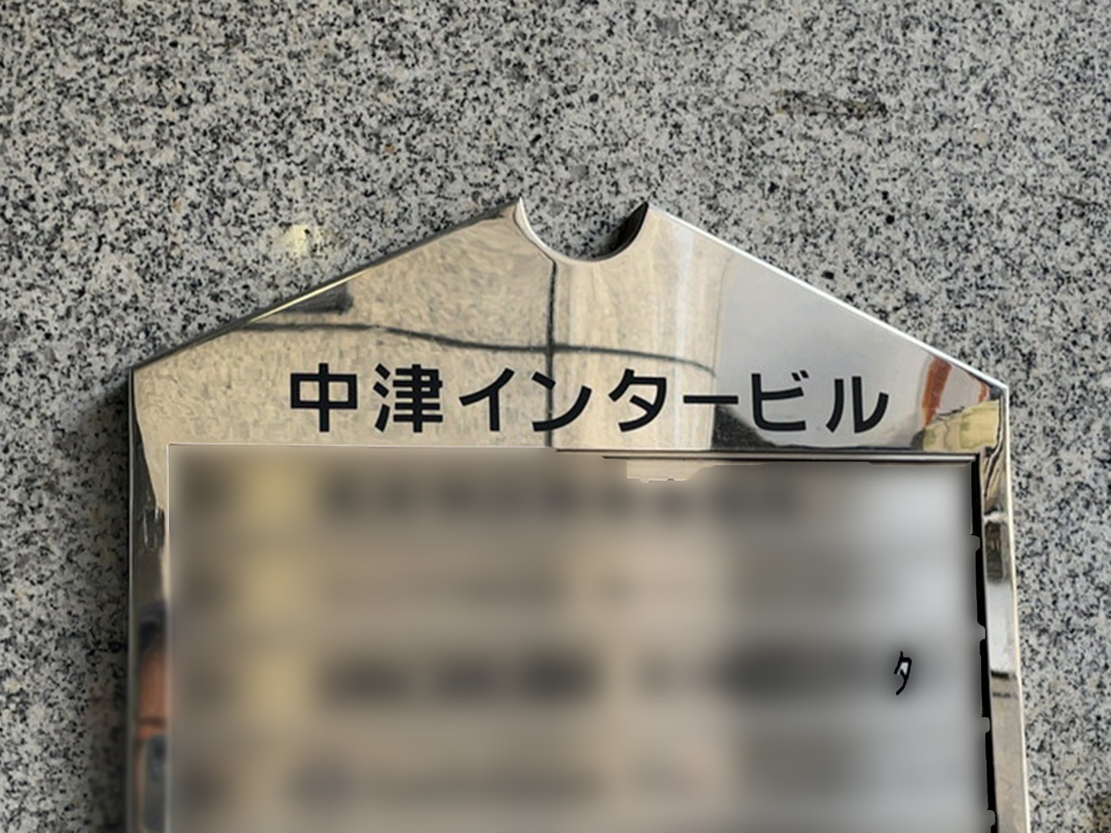 ネームプレート：中津インタービル