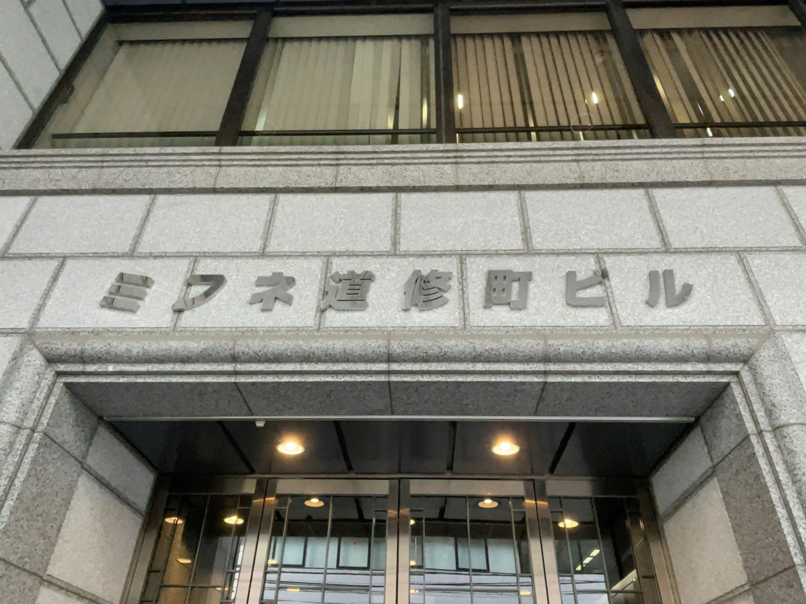 ネームプレート：ミフネ道修町ビル