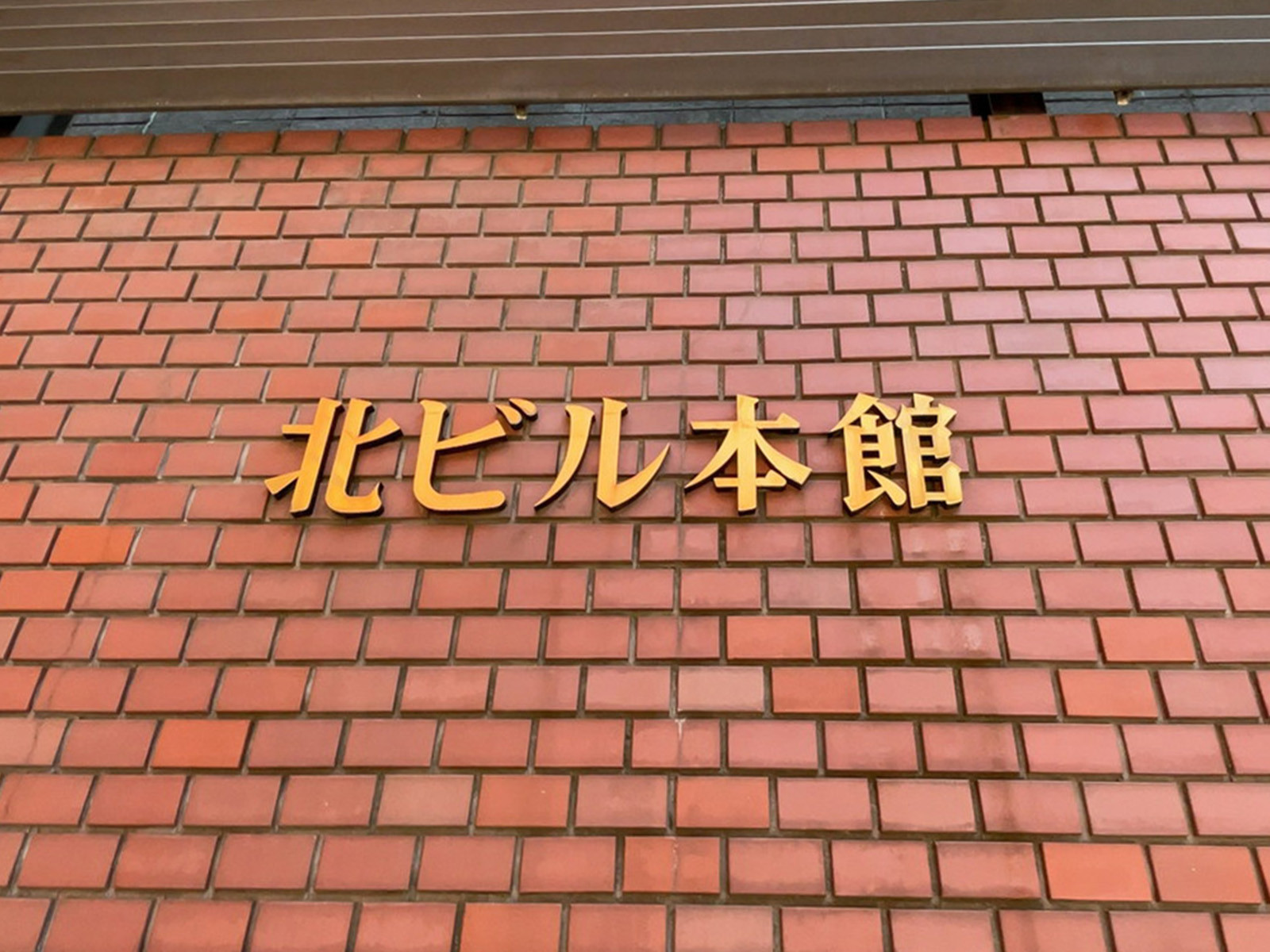 ネームプレート：北ビル本館