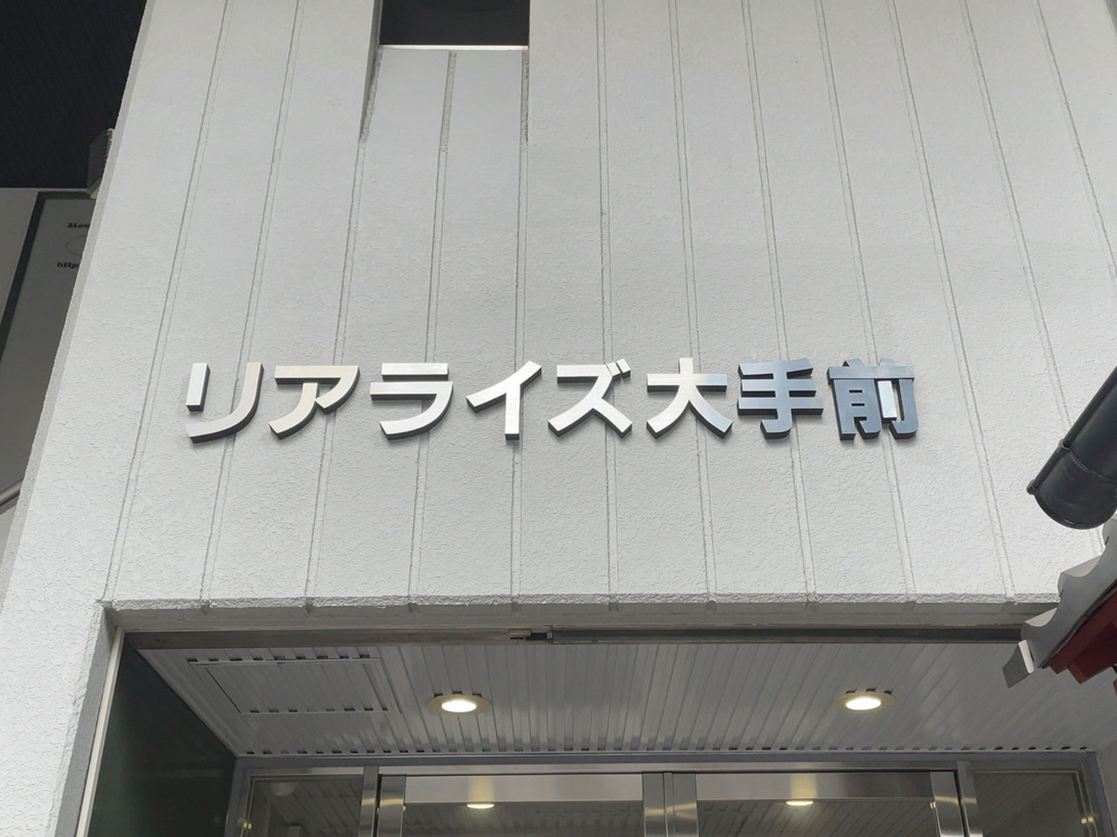 ネームプレート：リアライズ大手前ビル
