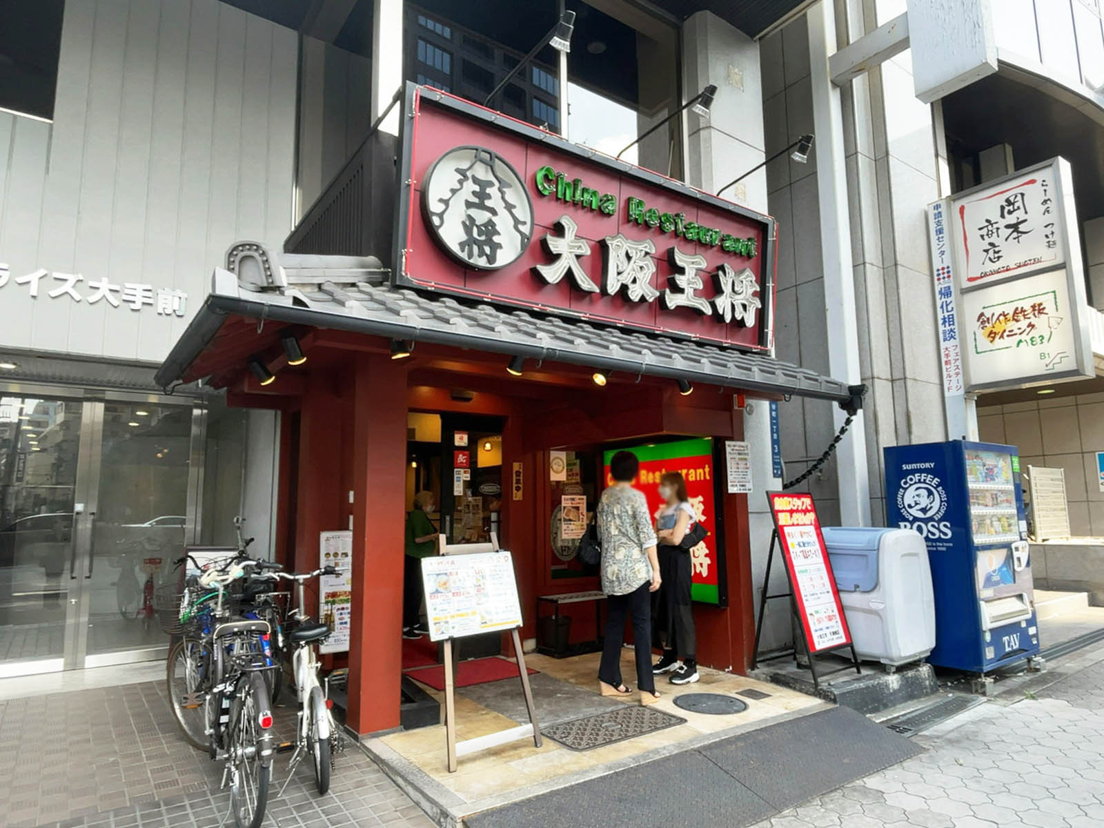 1階：大阪王将 天満橋店