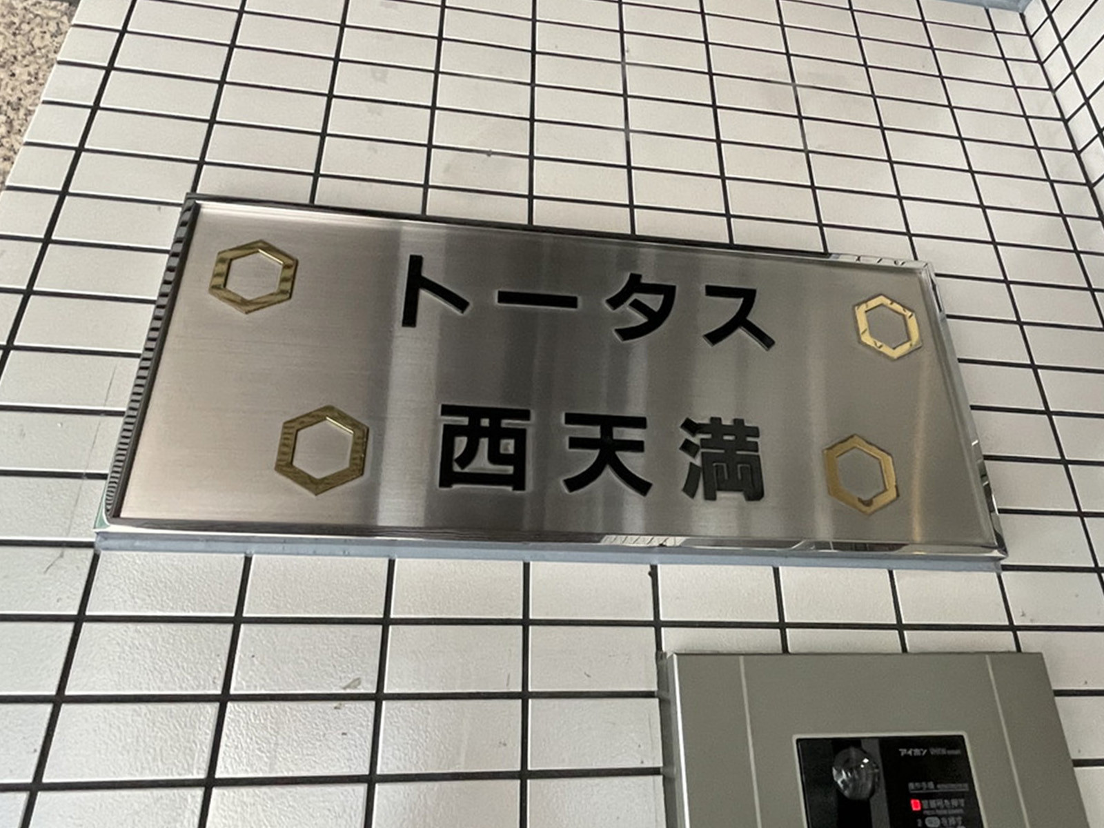 ネームプレート：トータス西天満