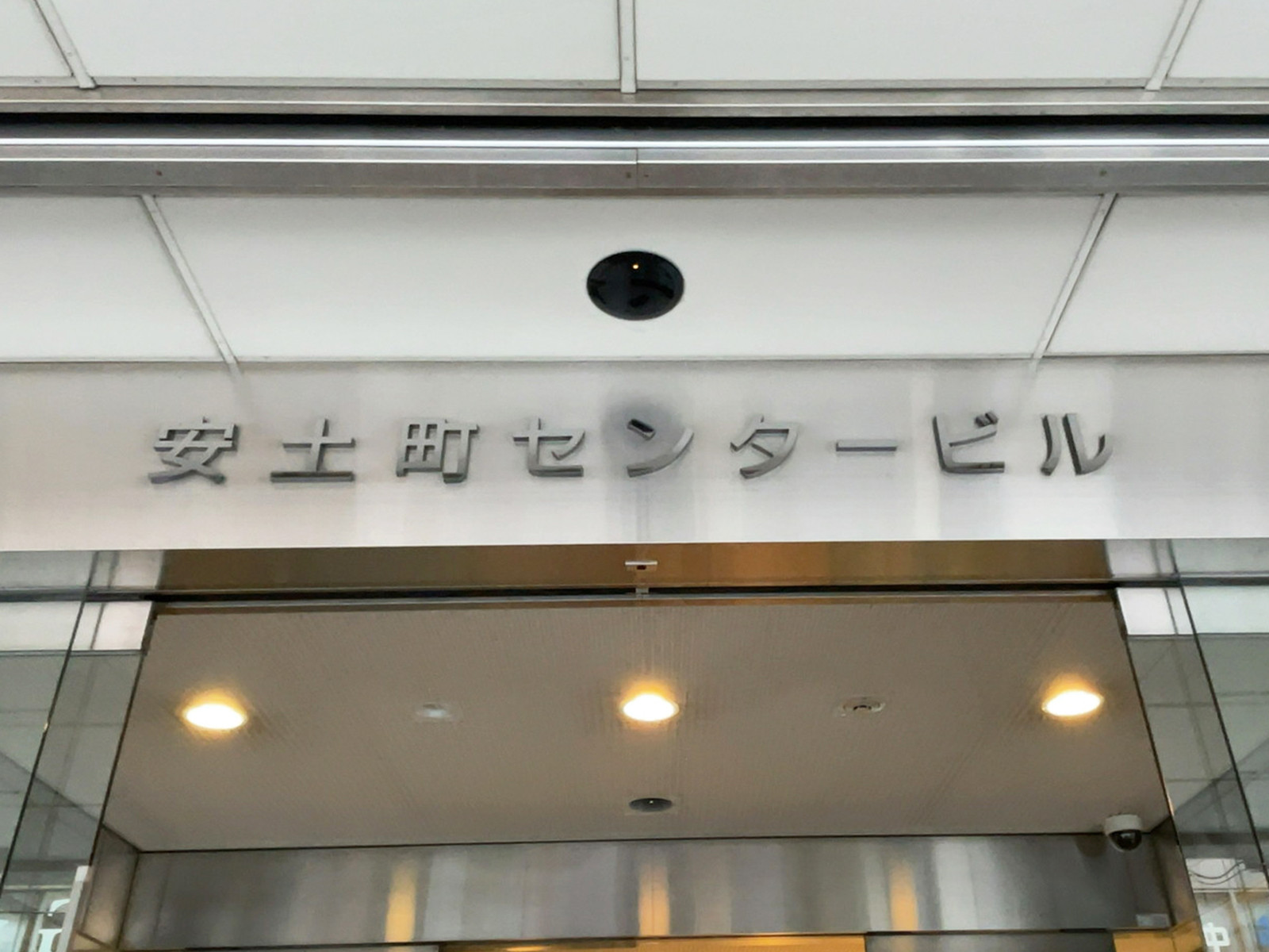 ネームプレート：安土町センタービル