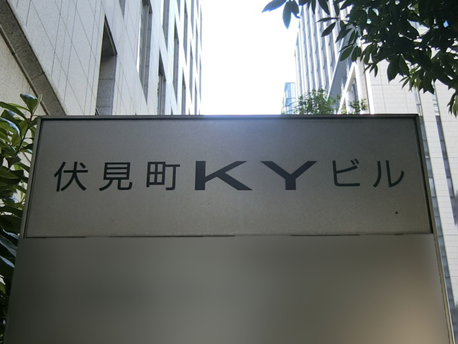 ネームプレート：伏見町KYビル