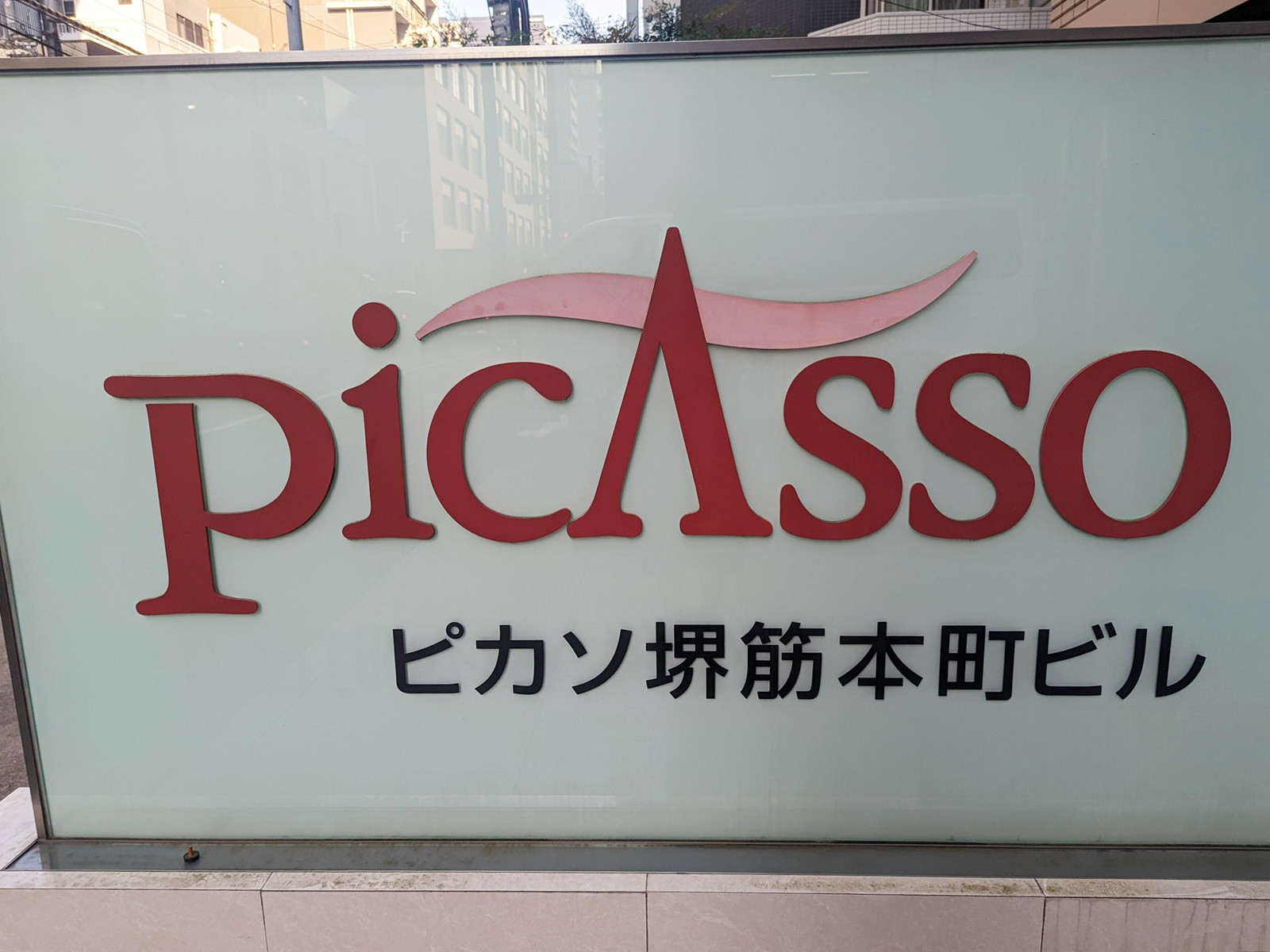 ネームプレート：ピカソ堺筋本町ビル
