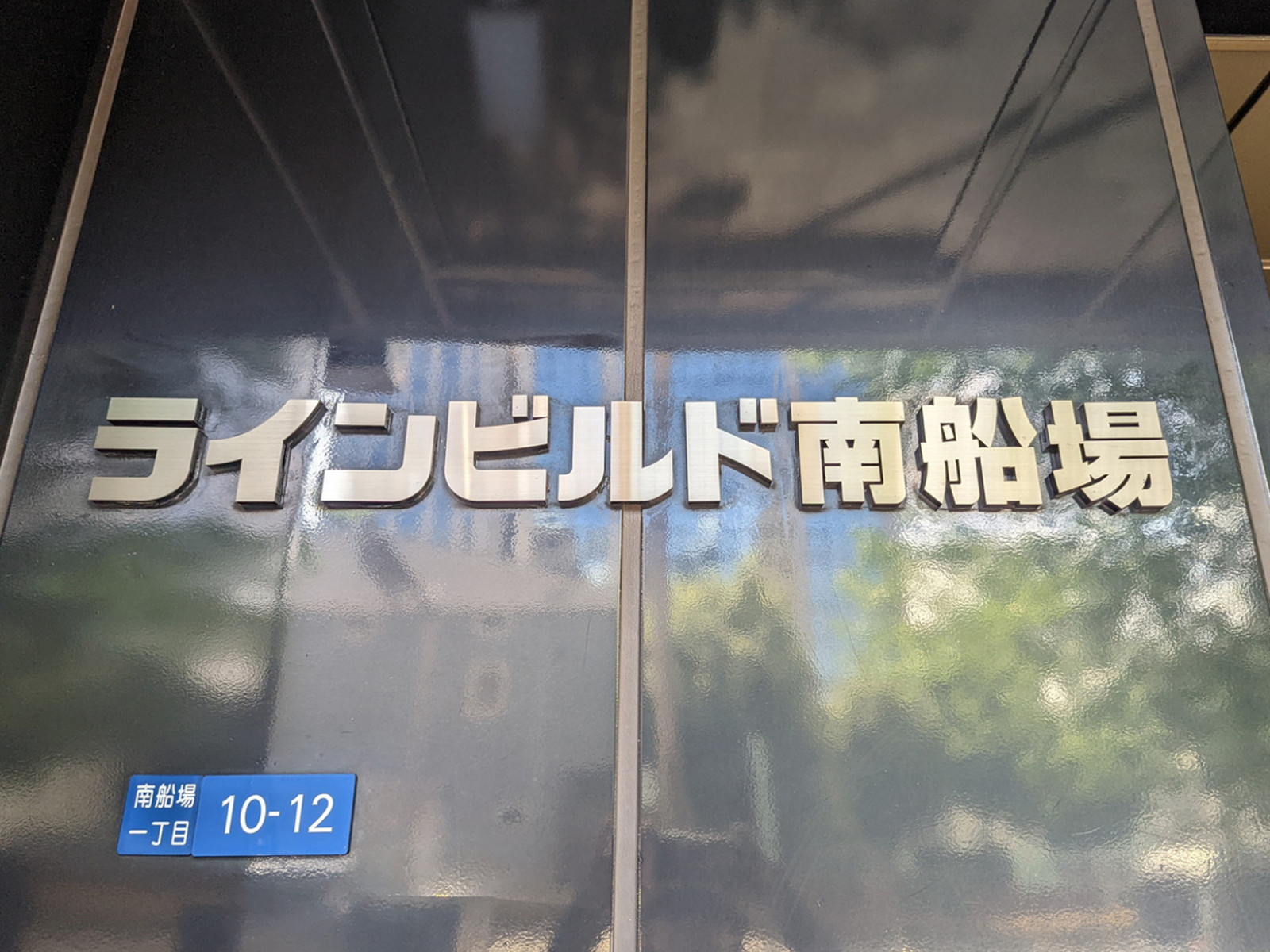 ネームプレート：ラインビルド南船場