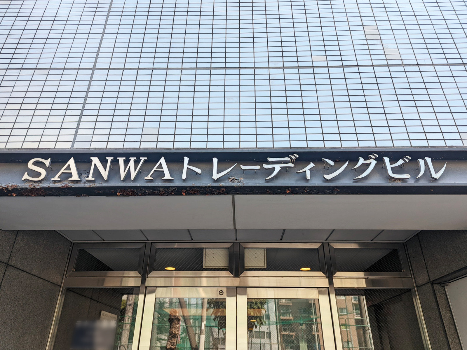 ネームプレート：SANWAトレーディングビル