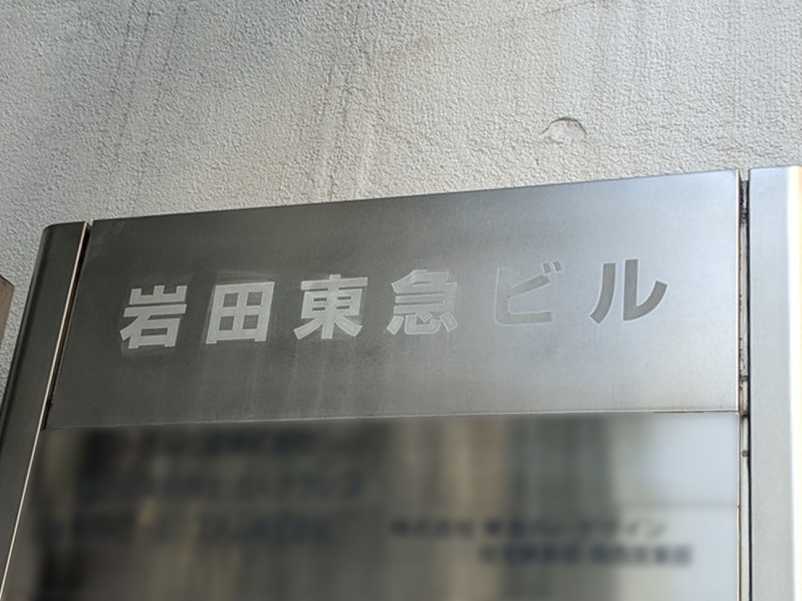 ネームプレート：岩田東急ビル