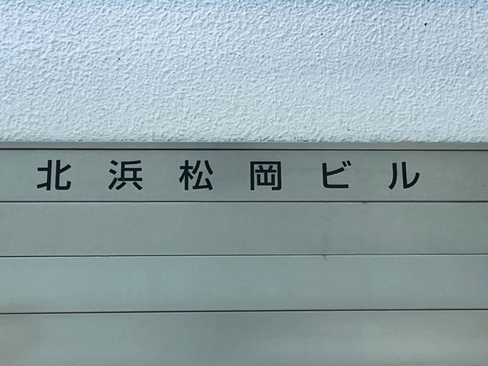 ネームプレート：北浜松岡ビル