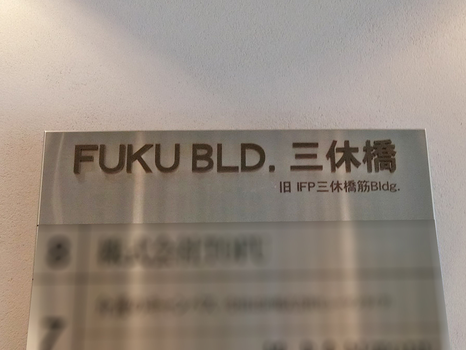 ネームプレート：FUKU BLD.三休橋