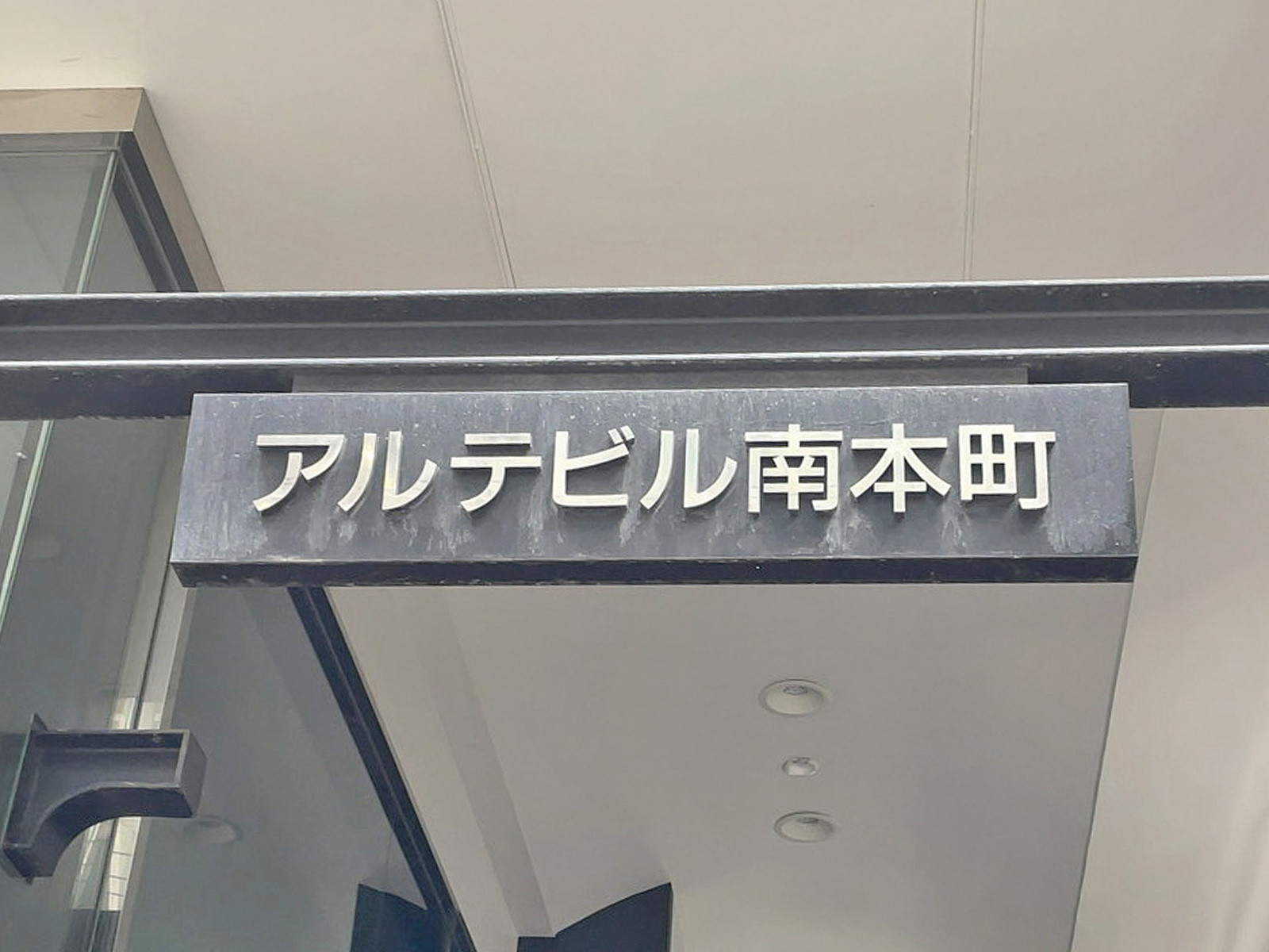 ネームプレート：アルテビル南本町