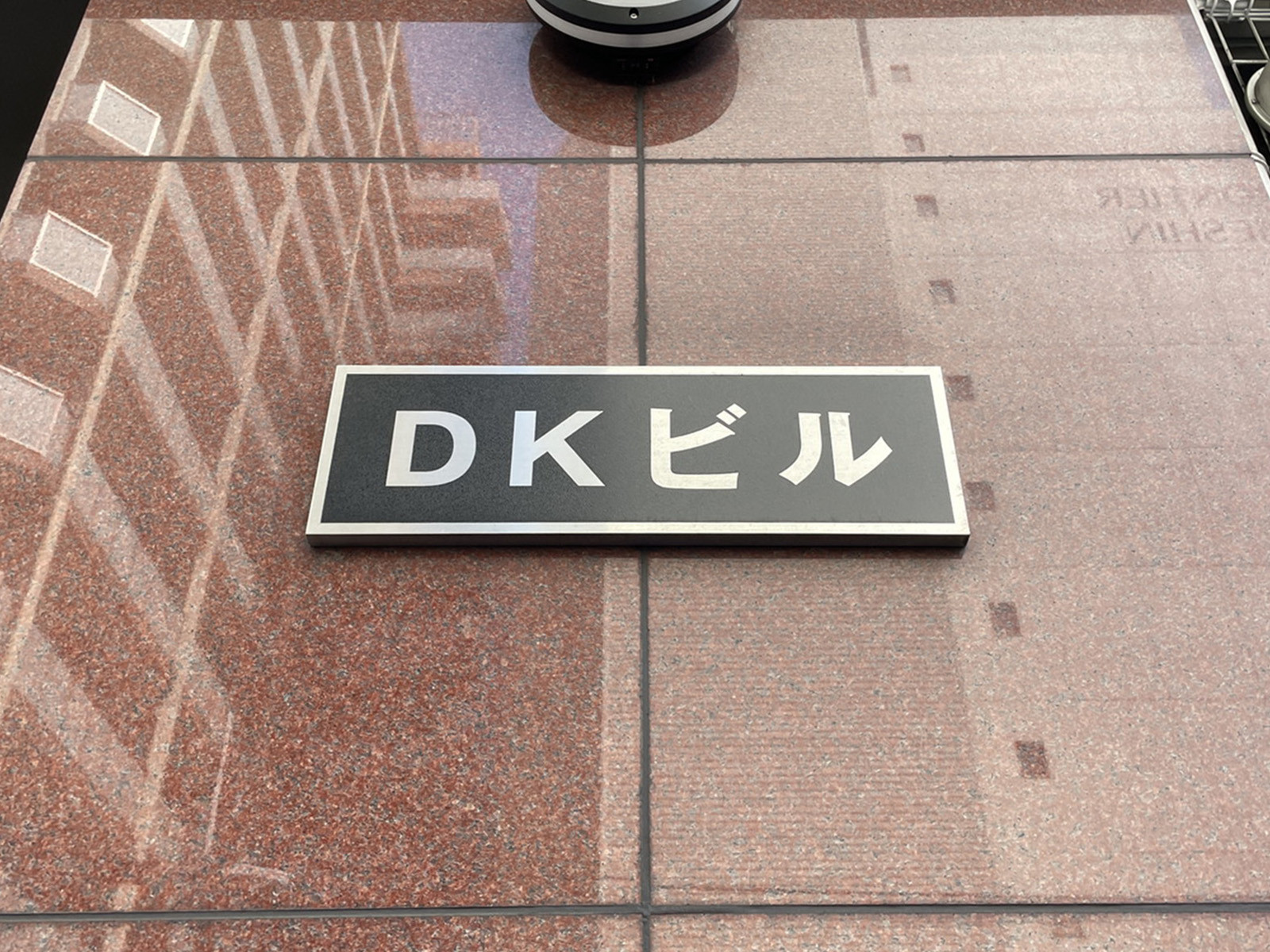 ネームプレート：DKビル