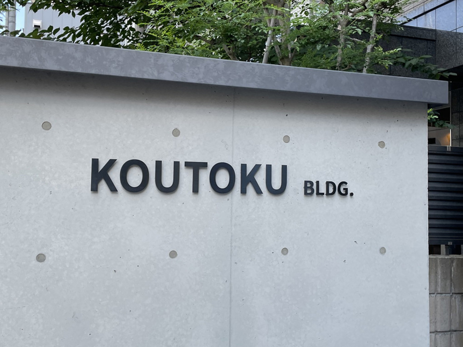 ネームプレート：KOUTOKUビル