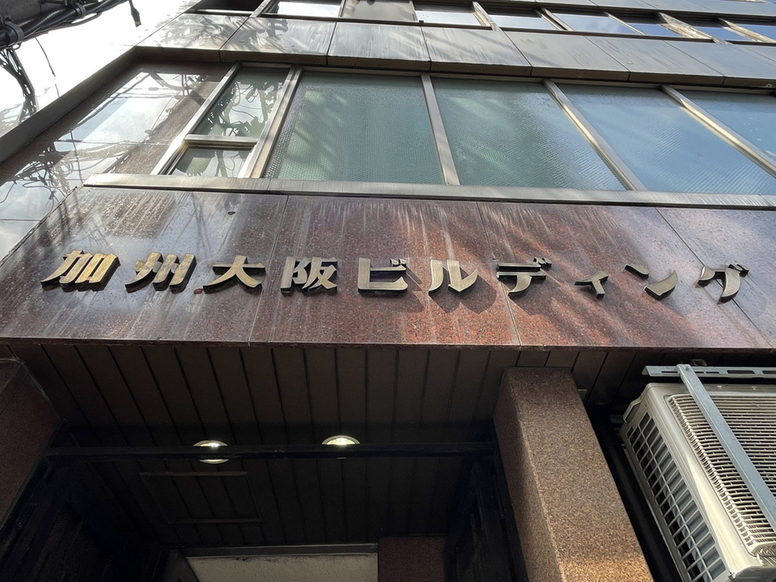 ネームプレート：加州大阪ビル