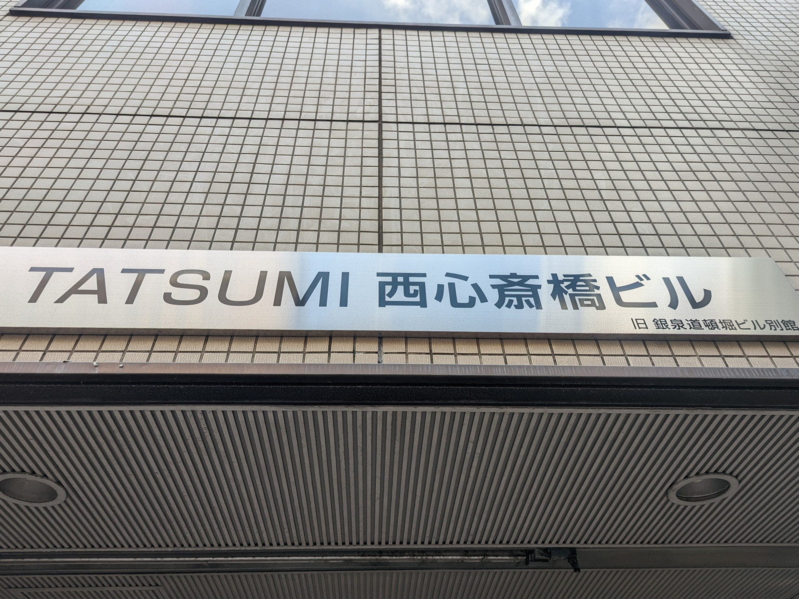 ネームプレート：TATSUMI西心斎橋ビル