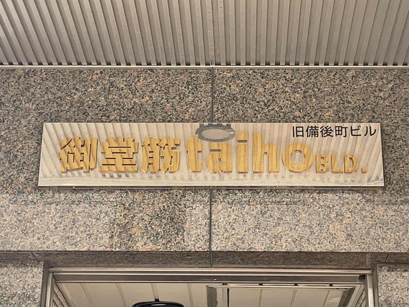 ネームプレート：御堂筋タイホービル