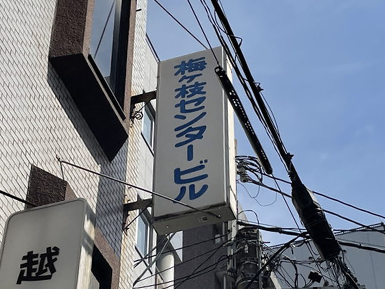 ネームプレート：梅ヶ枝センタービル