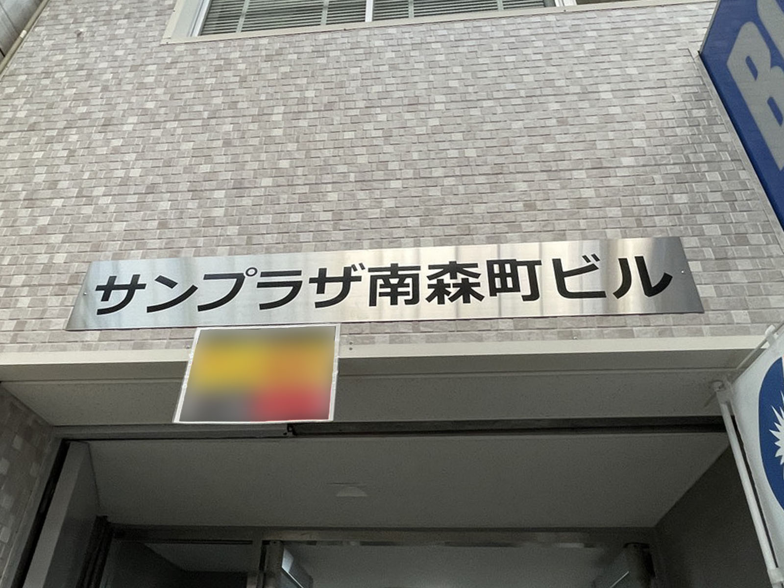 ネームプレート：サンプラザ南森町ビル