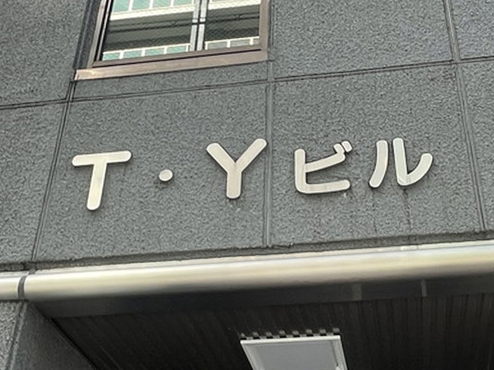 ネームプレート：T.Yビル