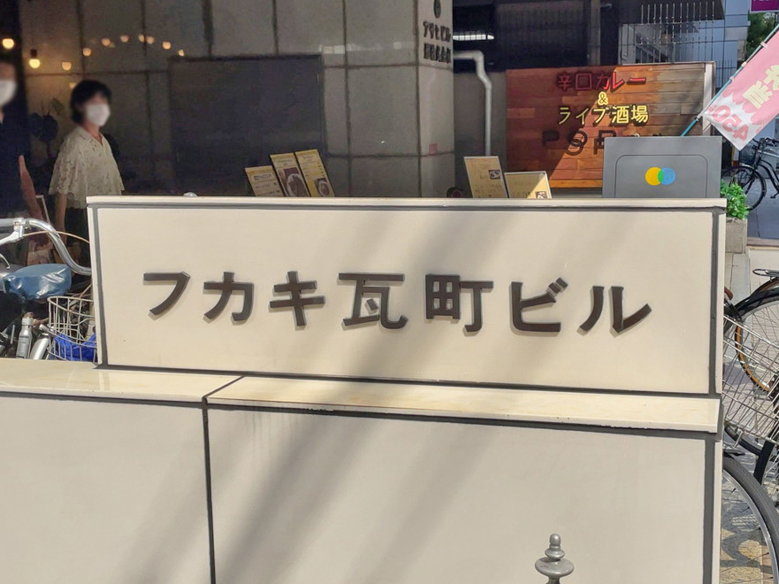 ネームプレート：フカキ瓦町ビル
