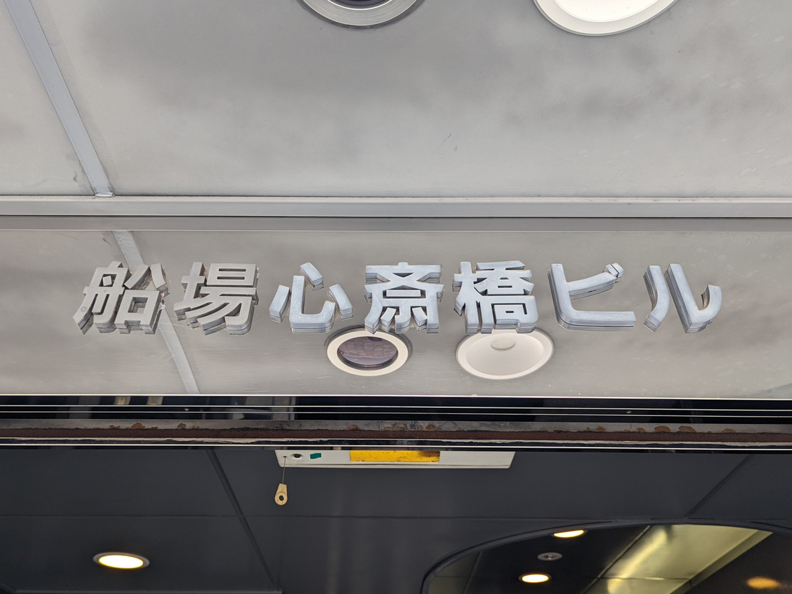 ネームプレート：船場心斎橋ビル