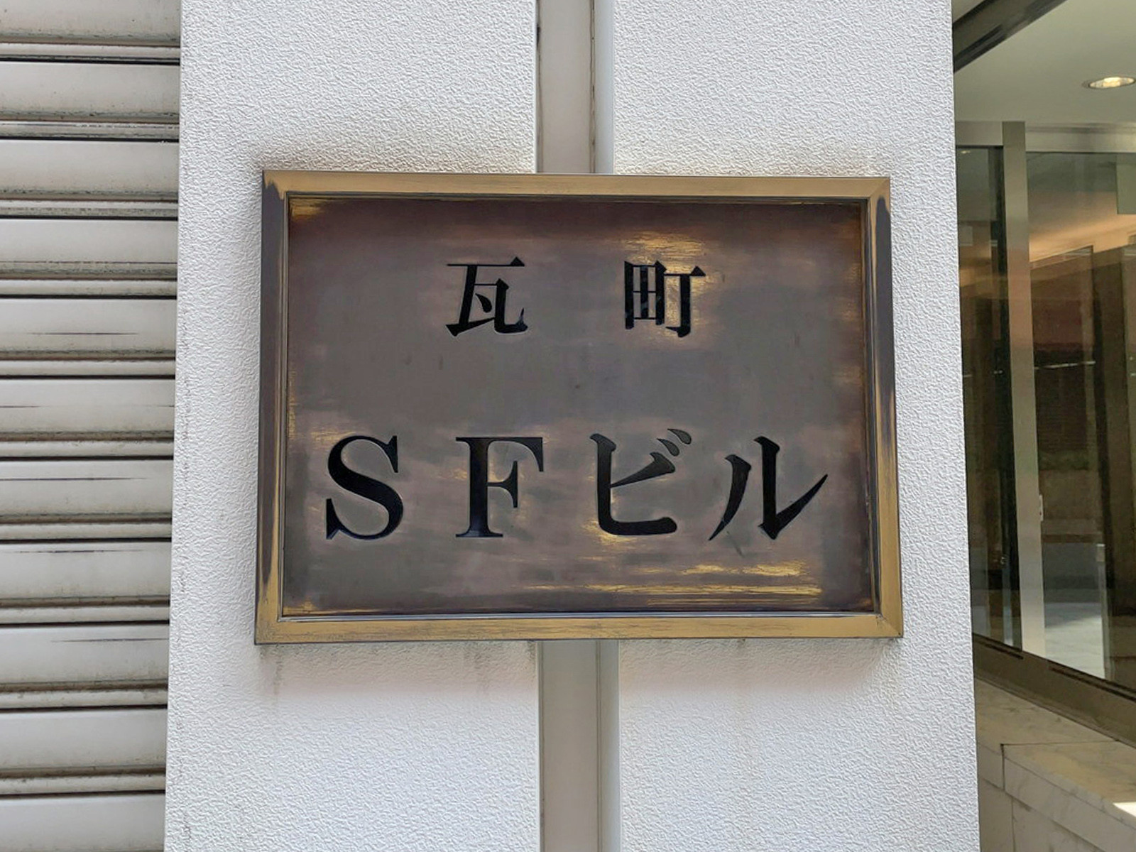 ネームプレート：瓦町SFビル