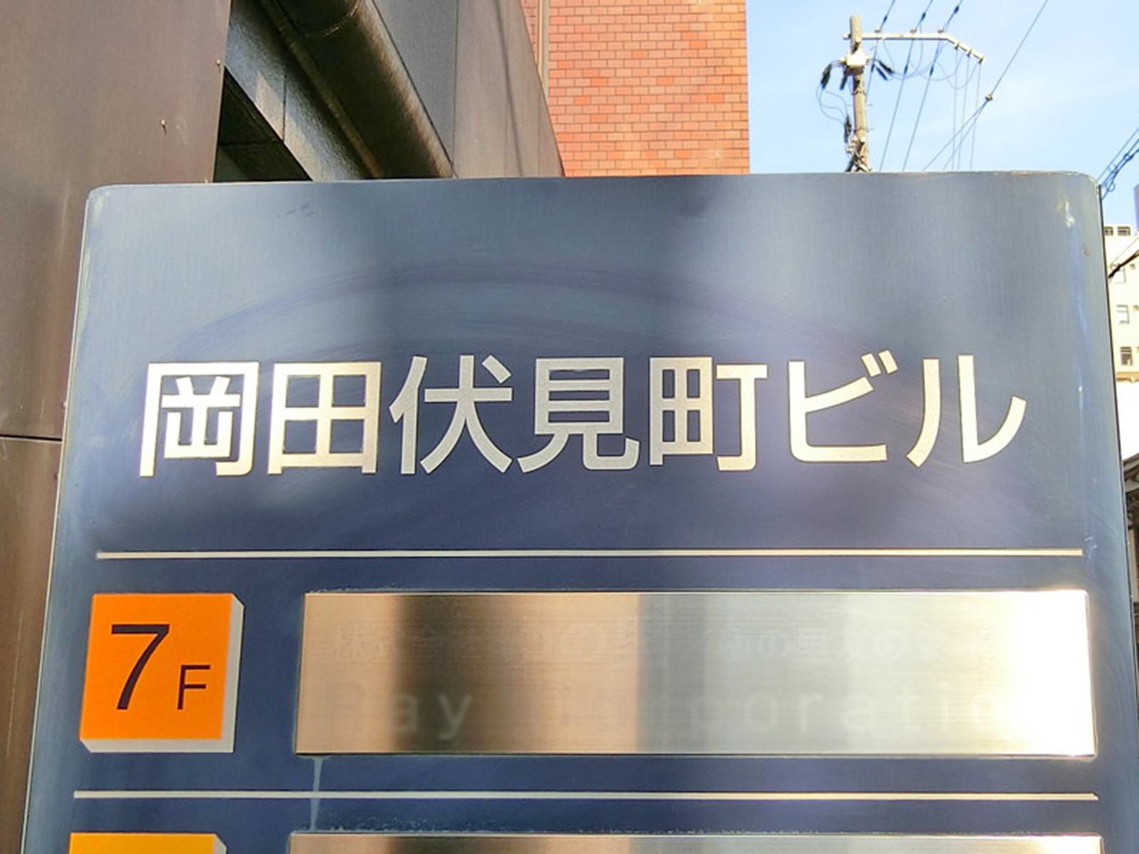 ネームプレート：岡田伏見町ビル