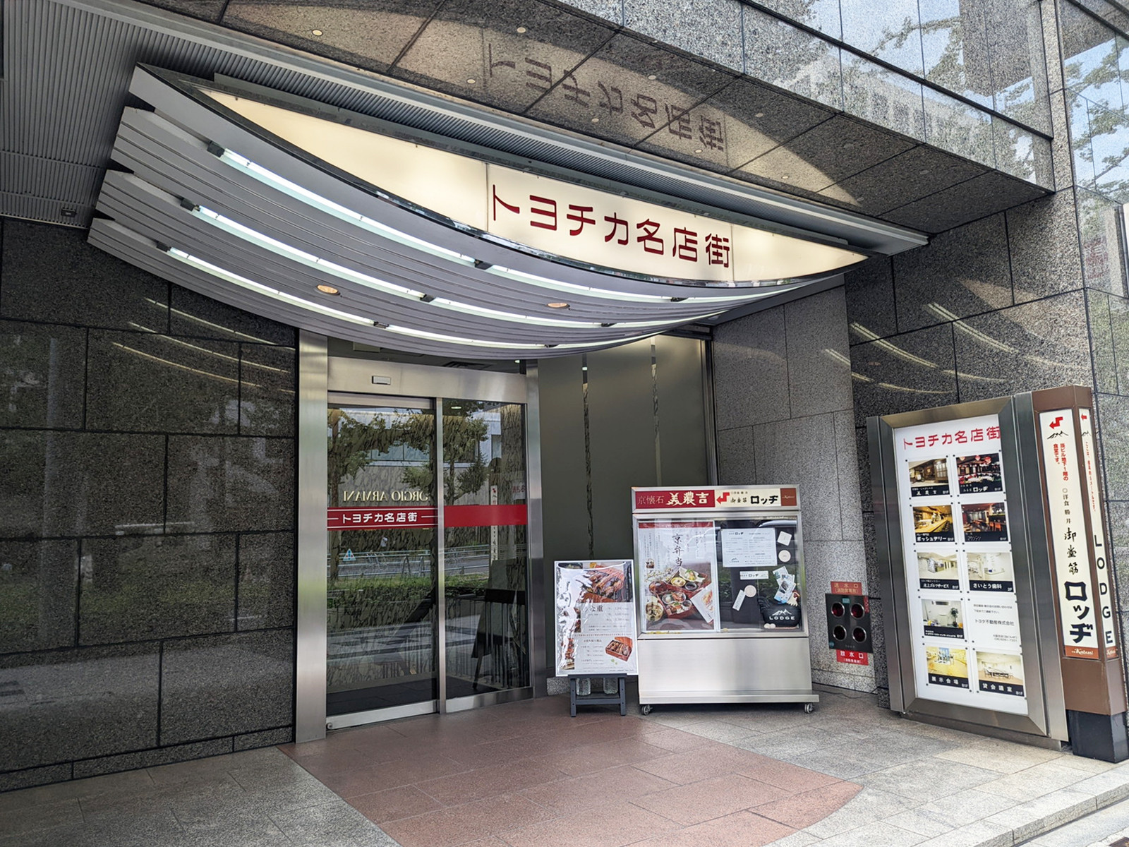地下のトヨチカ名店街