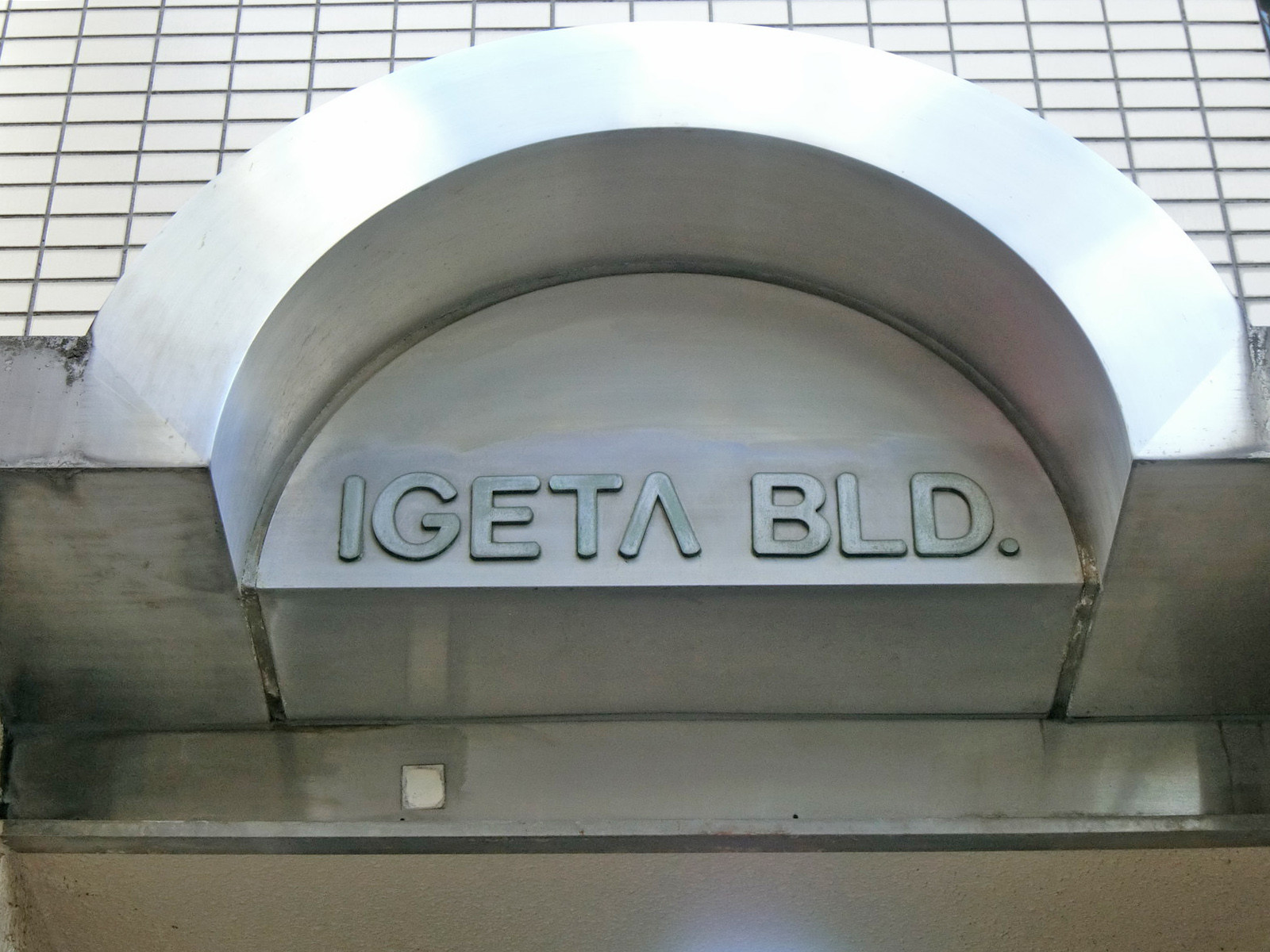 ネームプレート：IGETAビル