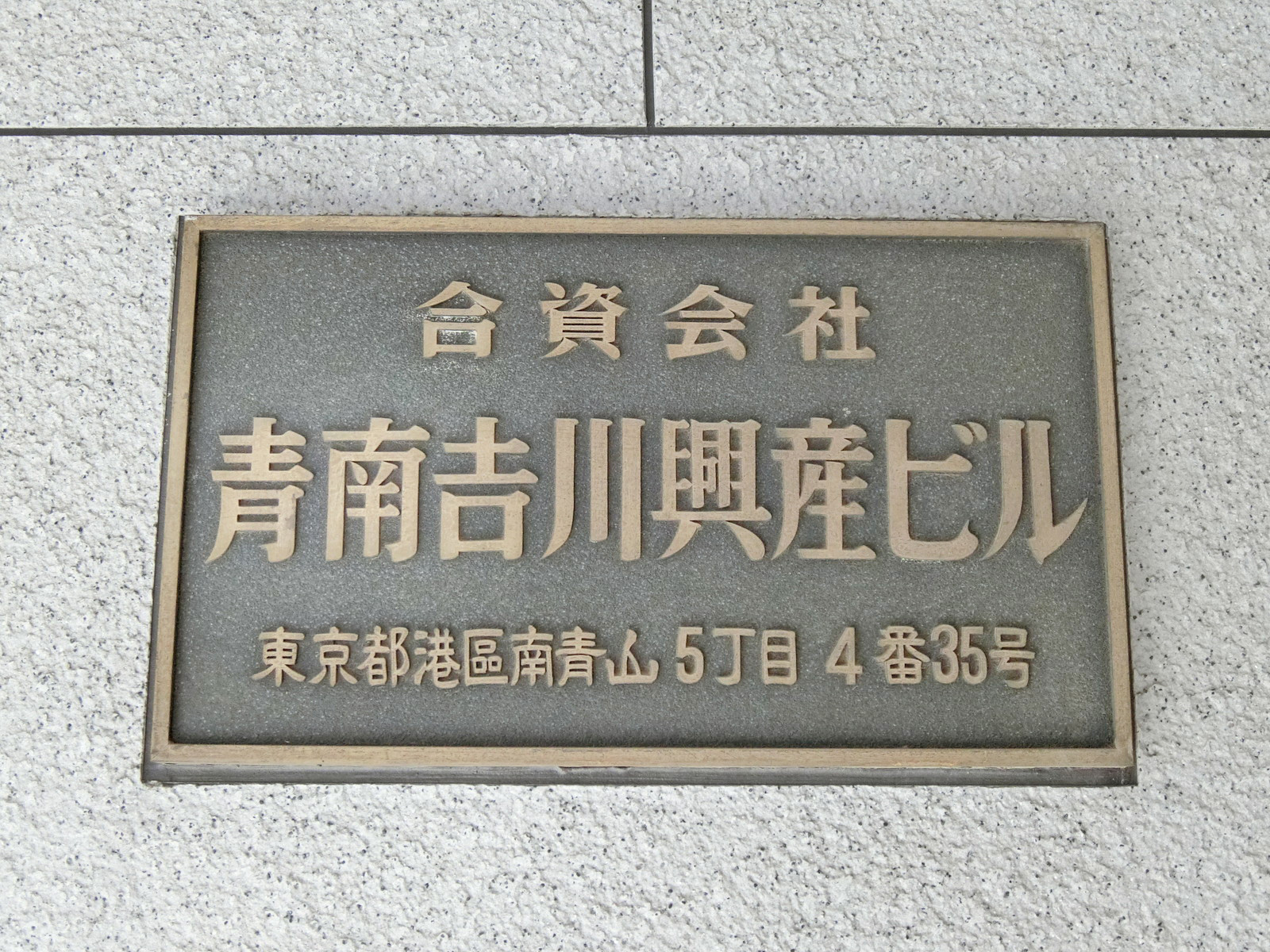 ネームプレート:青南吉川興産ビル
