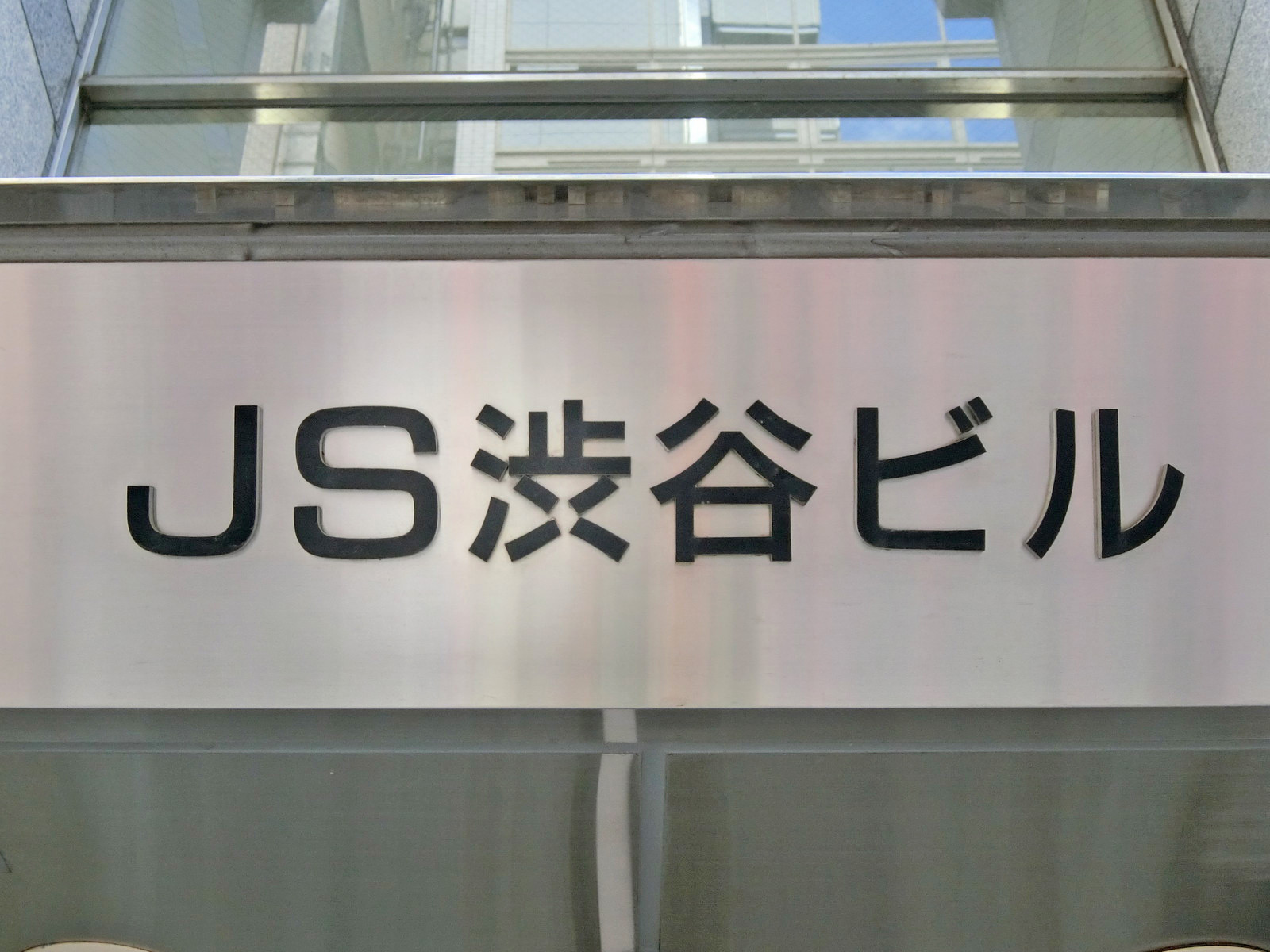 ネームプレート：JS渋谷ビル