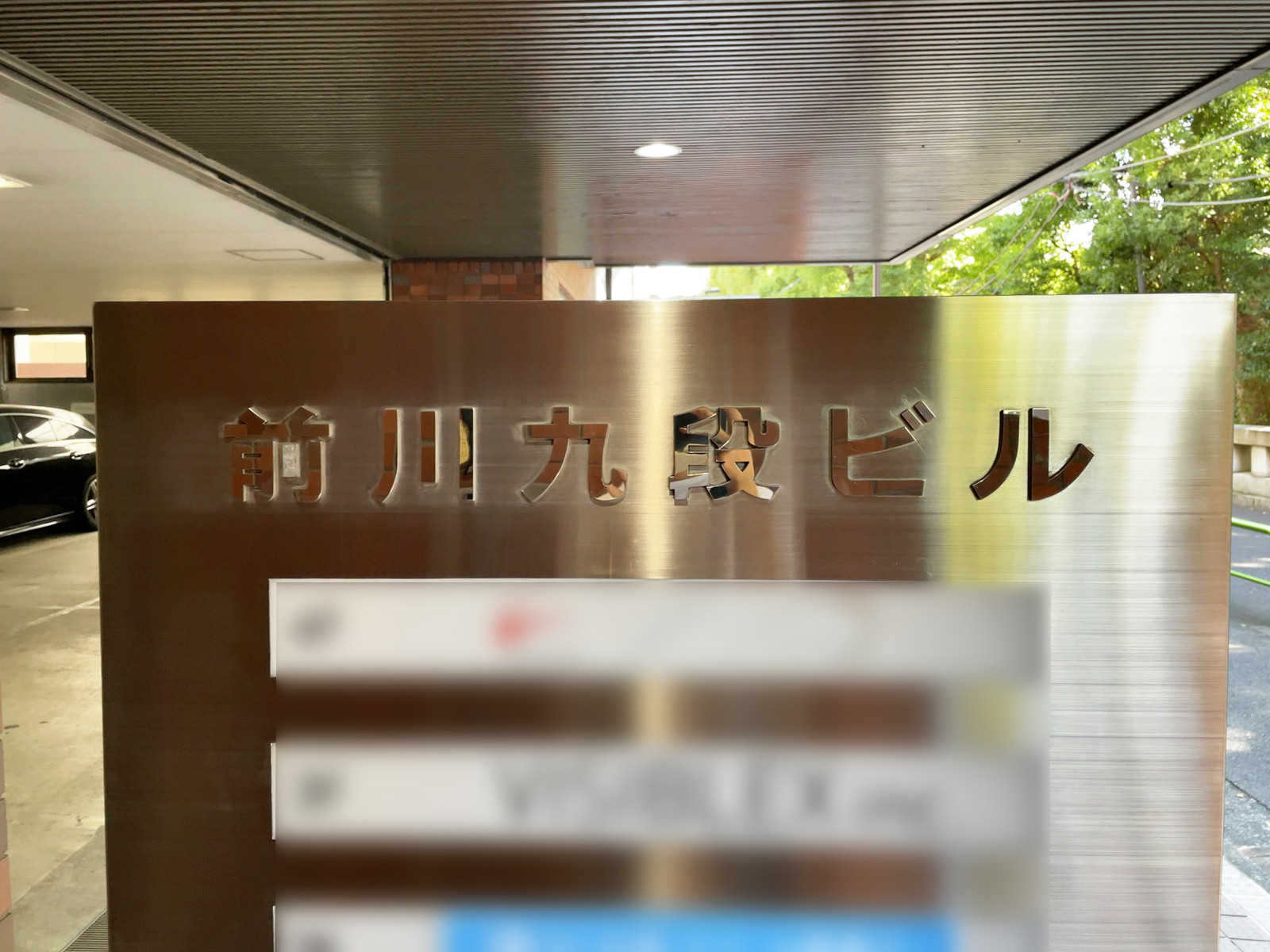 ネームプレート：前川九段ビル