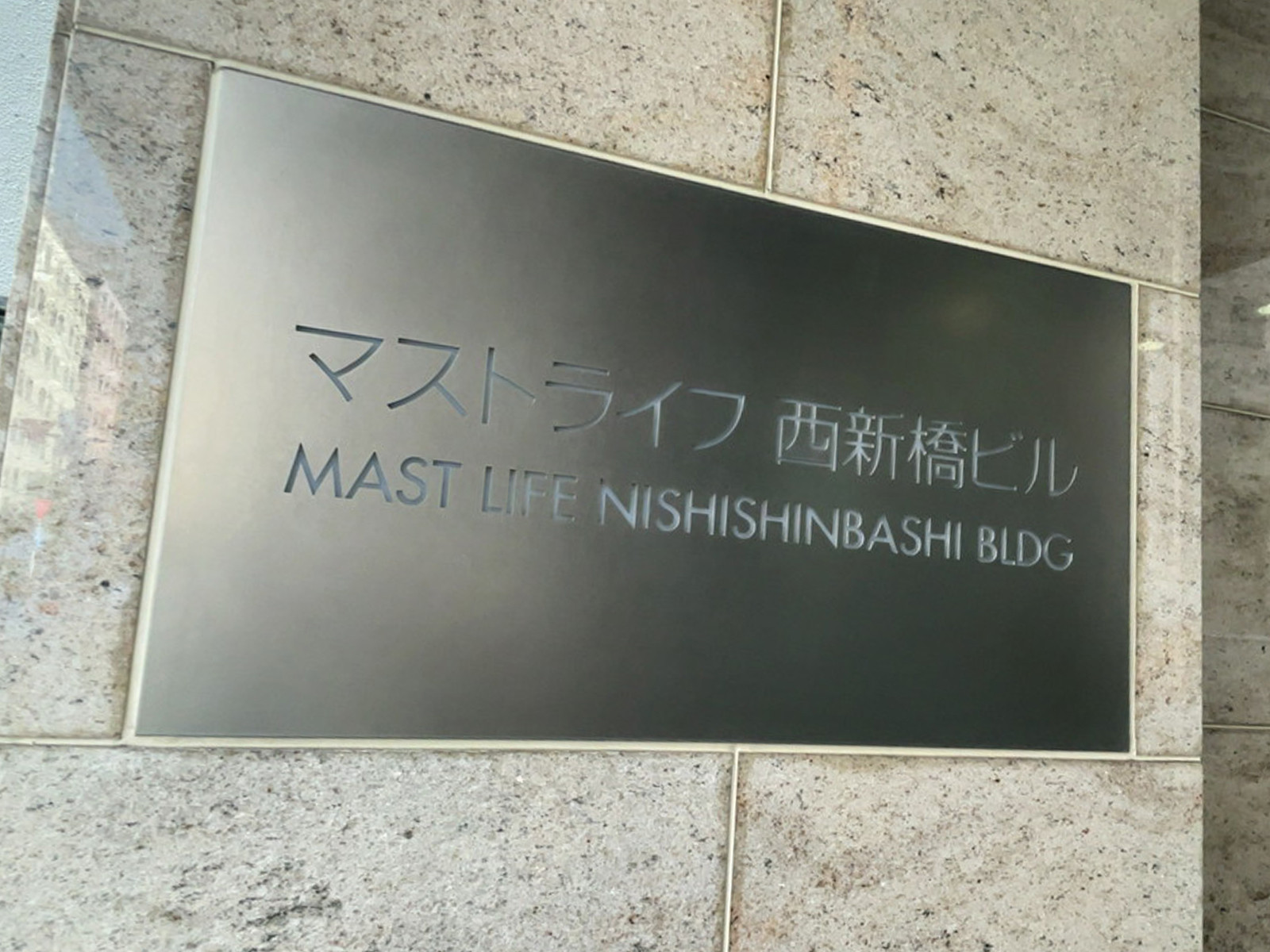ネームプレート：マストライフ西新橋ビル