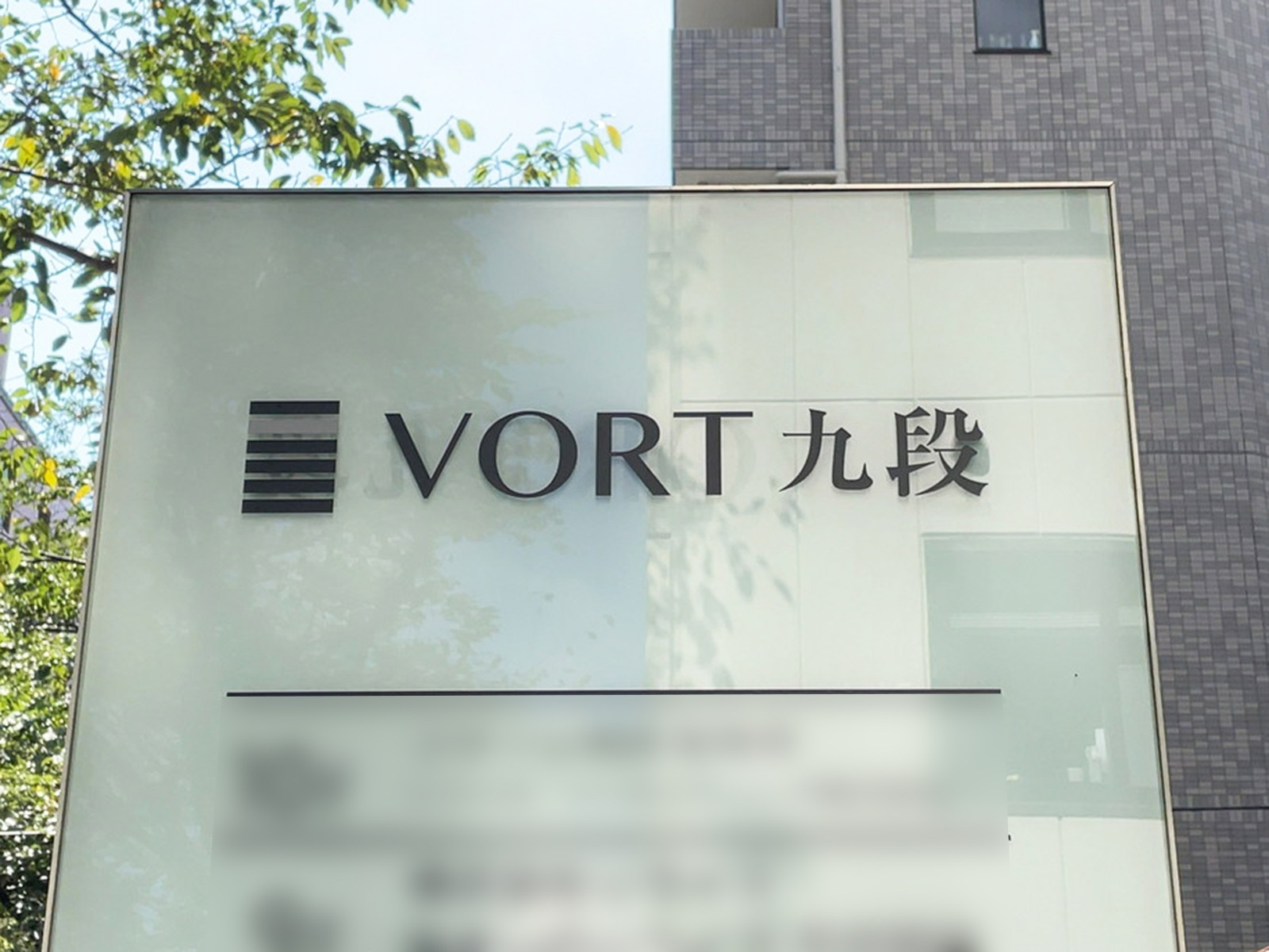 ネームプレート：VORT九段