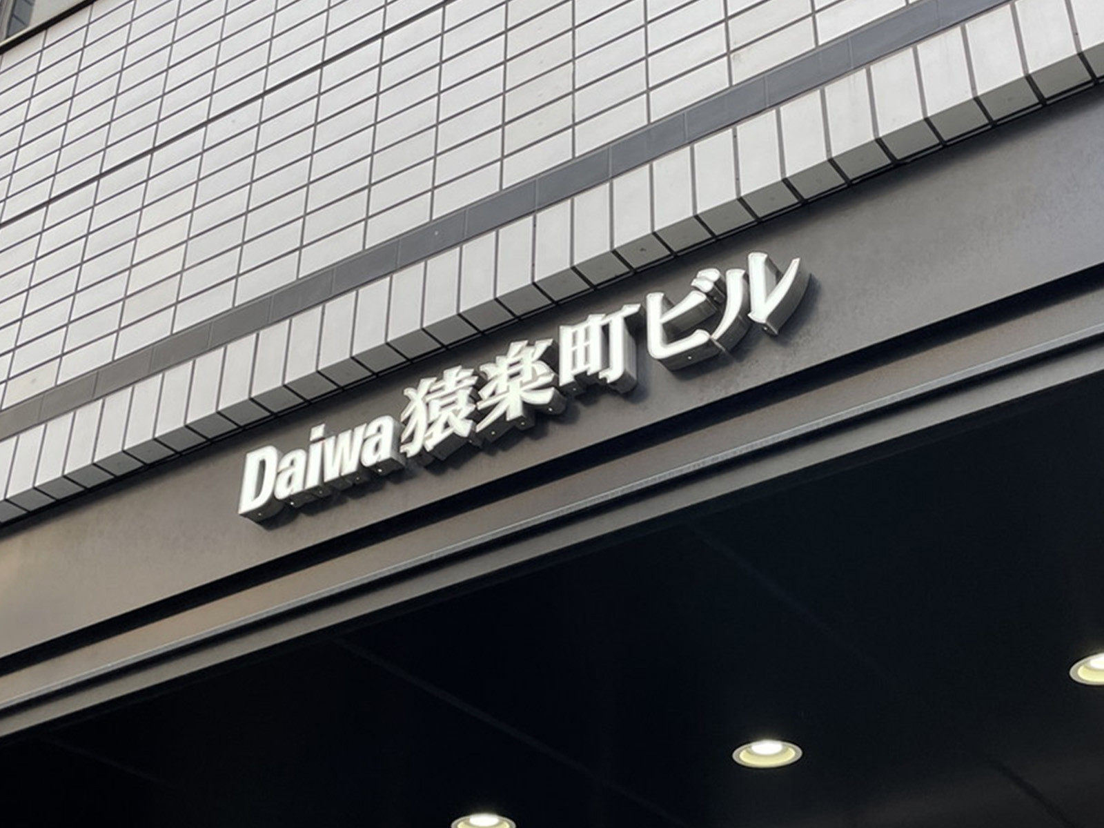 ネームプレート：Daiwa猿楽町ビル