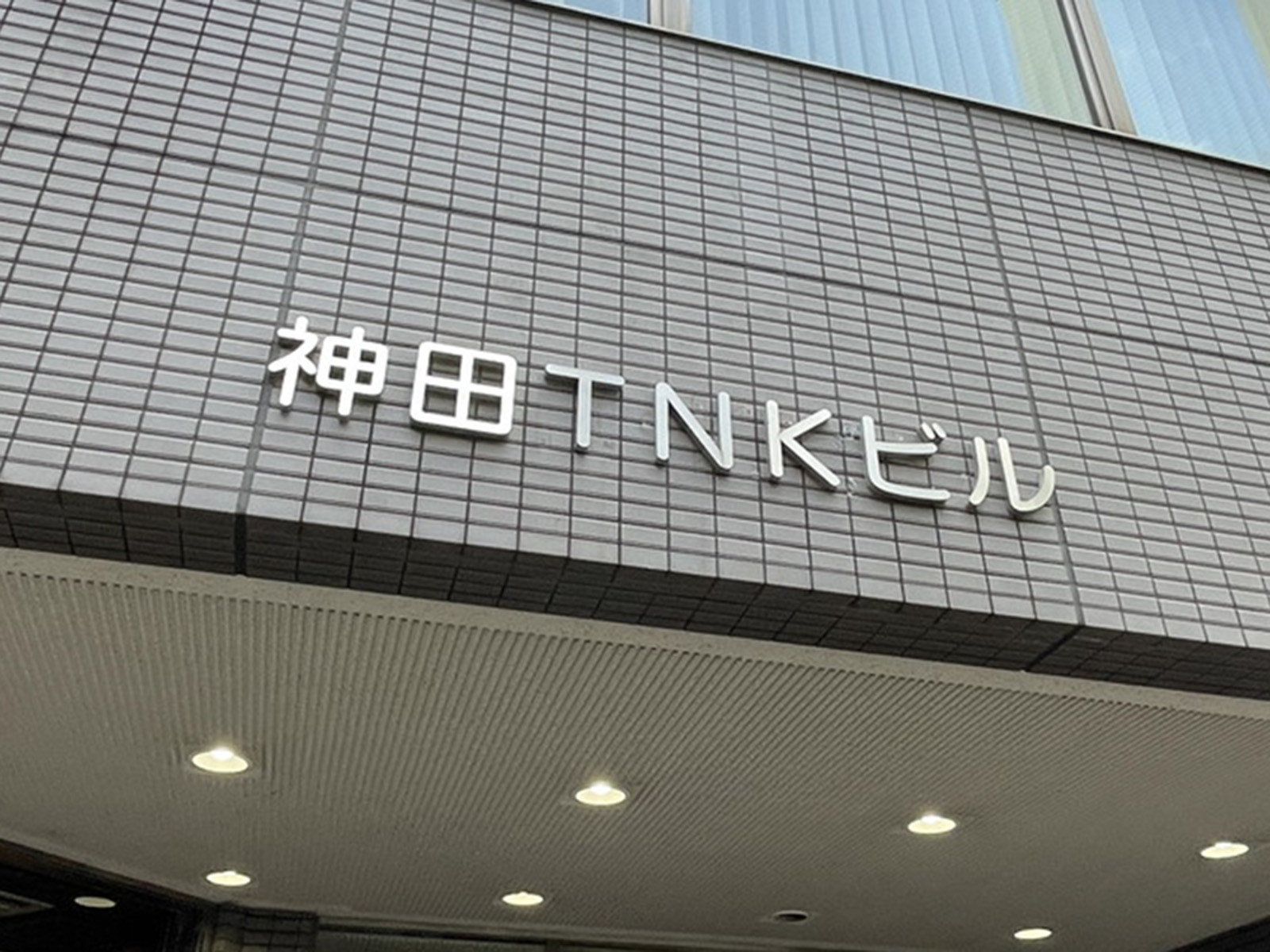 ネームプレート：神田TNKビル