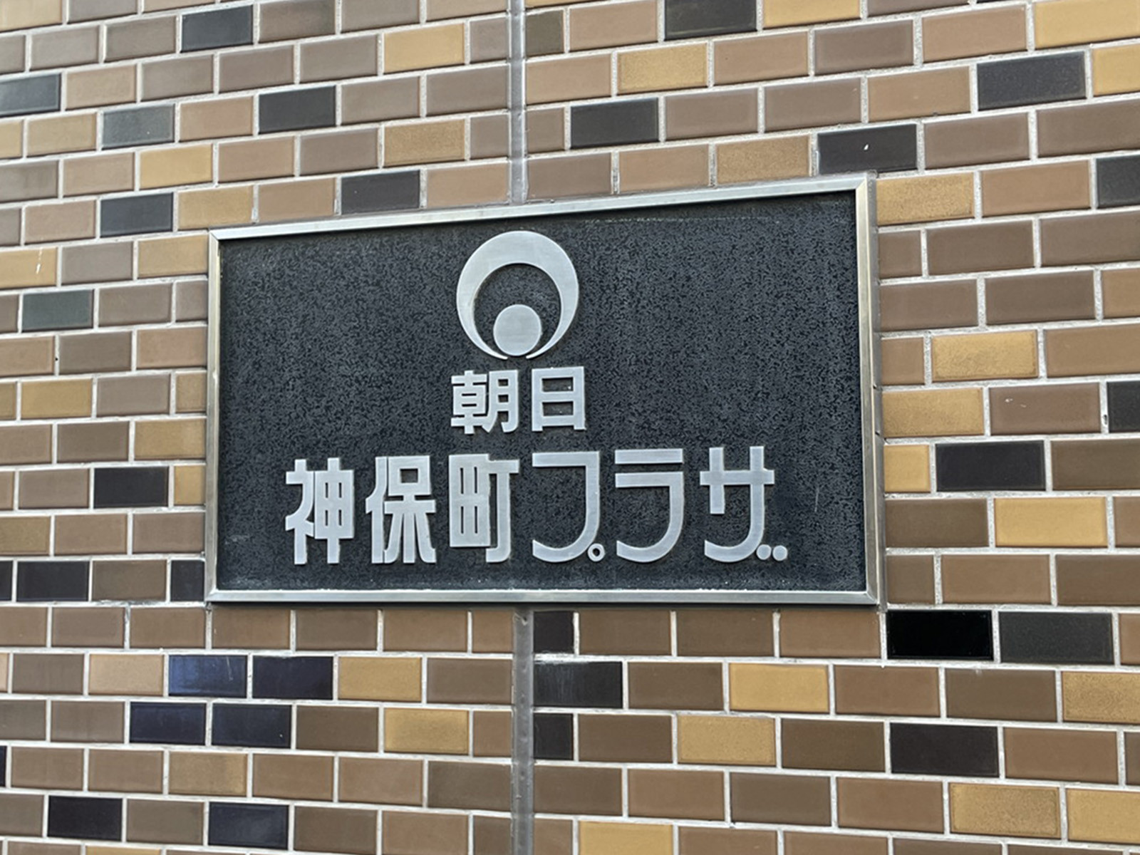 ネームプレート：朝日神保町プラザ